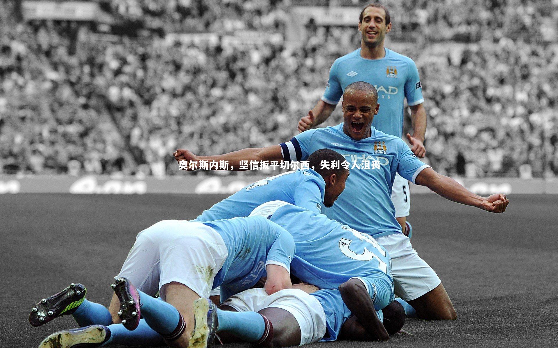 奥尔斯内斯，坚信扳平切尔西，失利令人沮丧