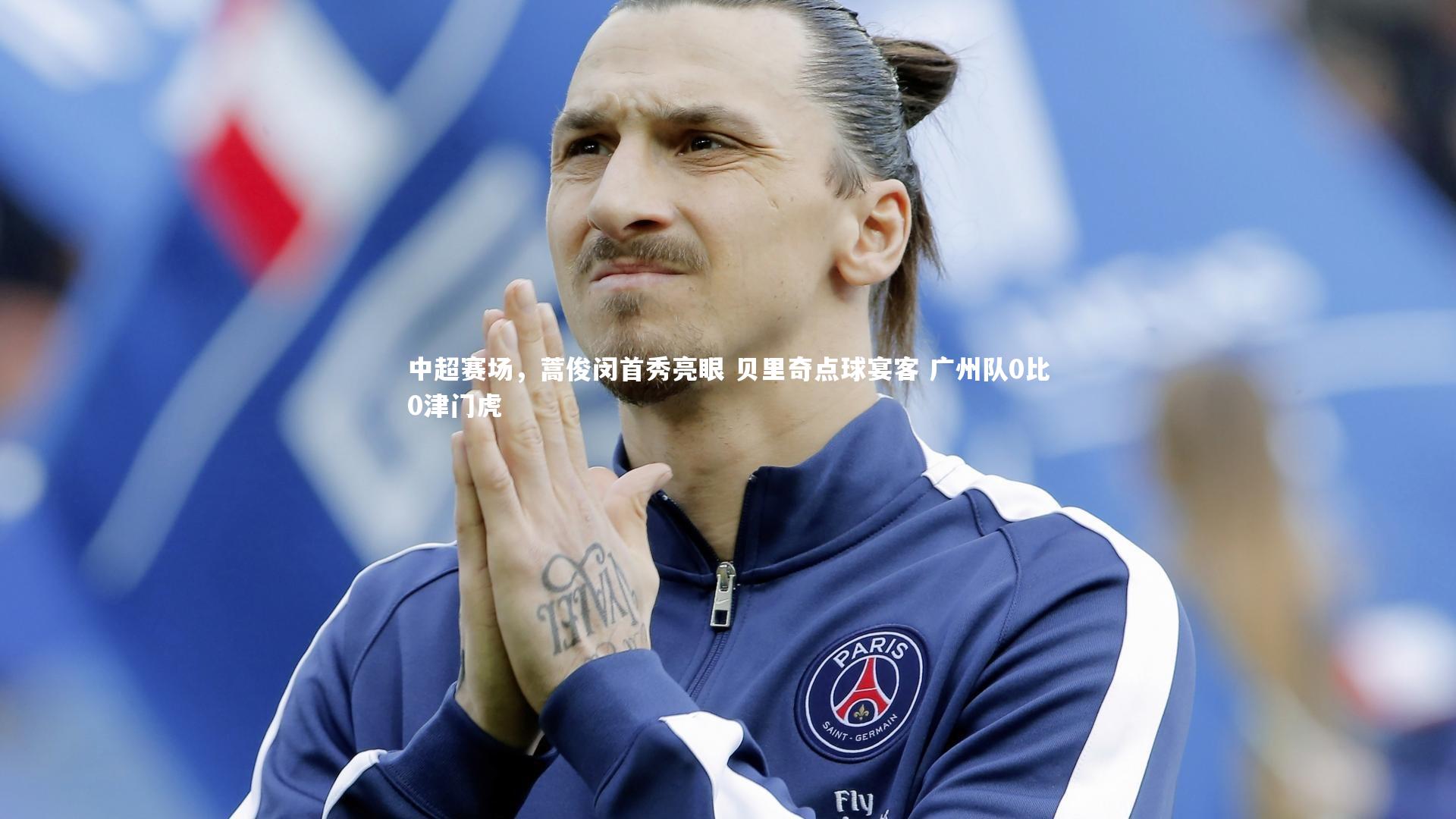 中超赛场，蒿俊闵首秀亮眼 贝里奇点球宴客 广州队0比0津门虎