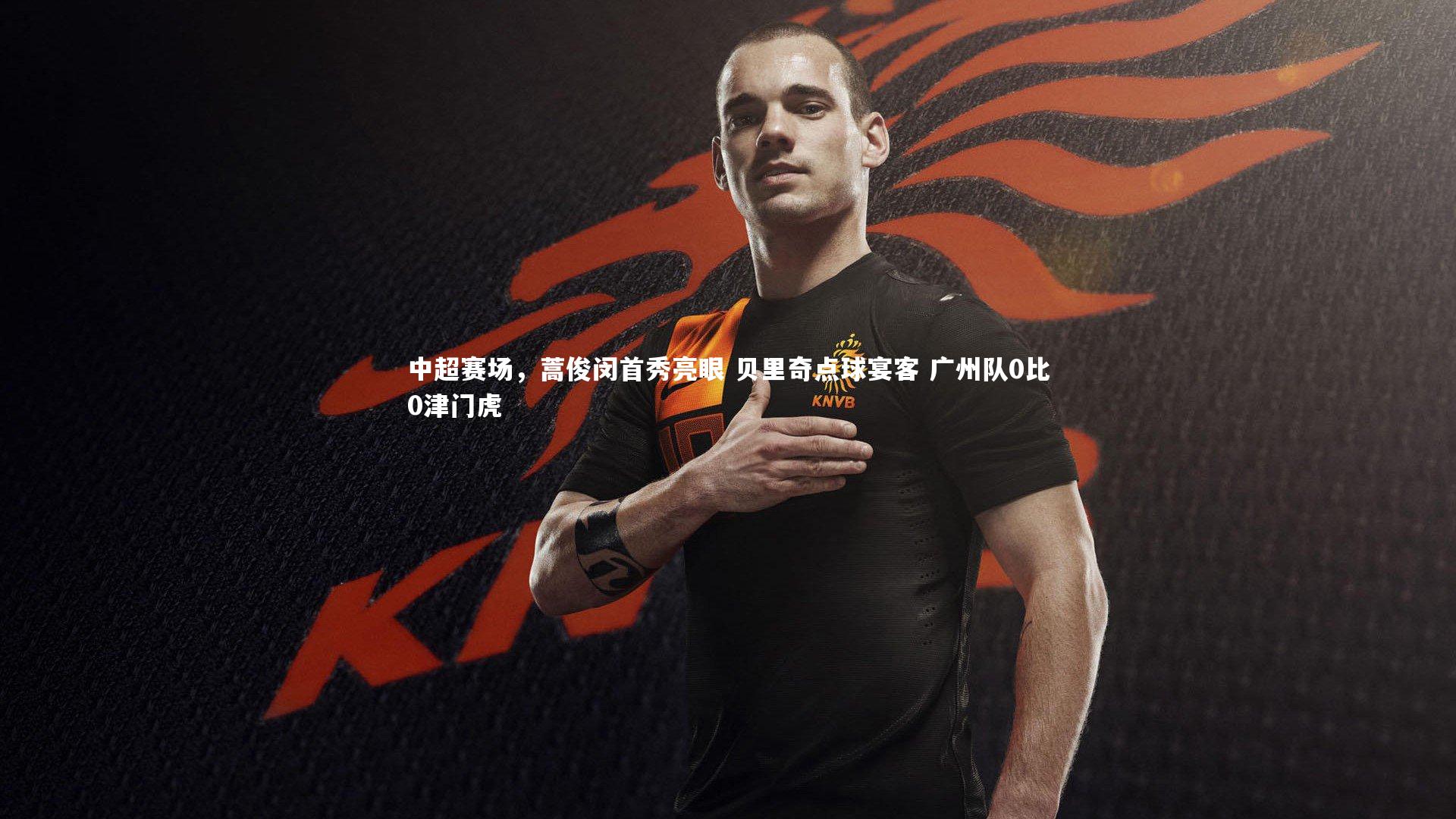 中超赛场，蒿俊闵首秀亮眼 贝里奇点球宴客 广州队0比0津门虎