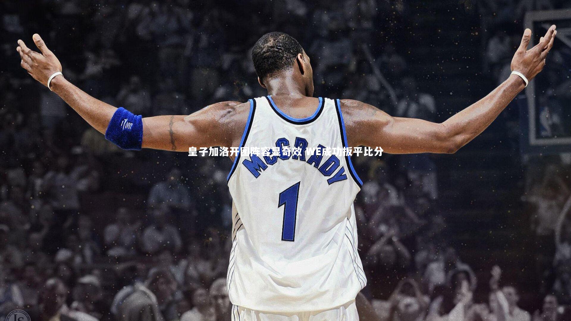 皇子加洛开团阵容显奇效 WE成功扳平比分