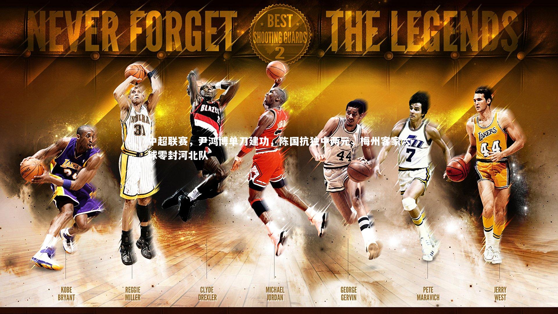 中超联赛,尹鸿博单刀建功,陈国抗独中两元,梅州客家六球零封河北队