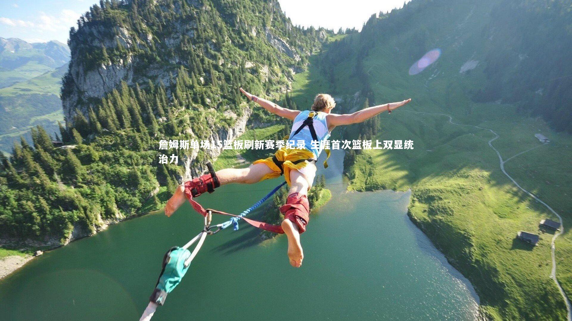 詹姆斯单场15篮板刷新赛季纪录 生涯首次篮板上双显统治力