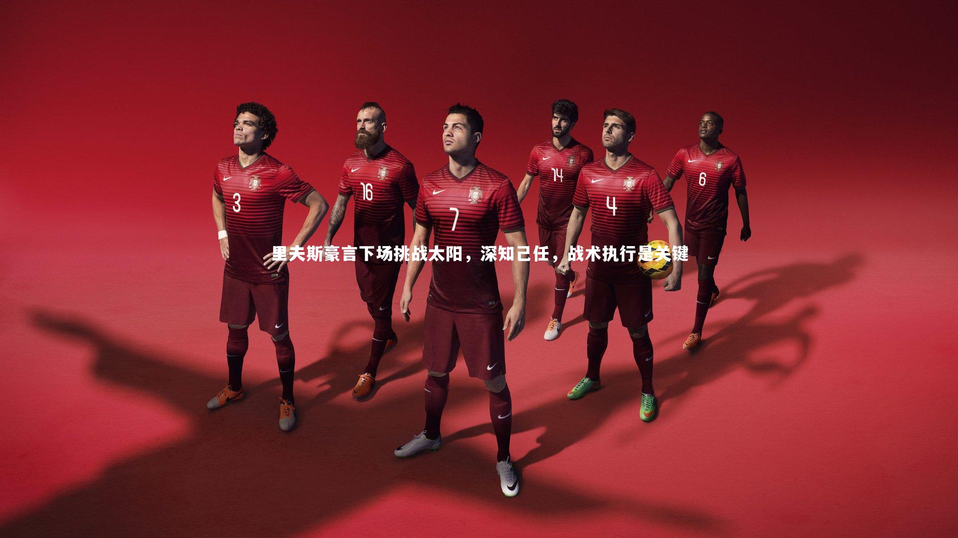 里夫斯豪言下场挑战太阳,深知己任,战术执行是关键