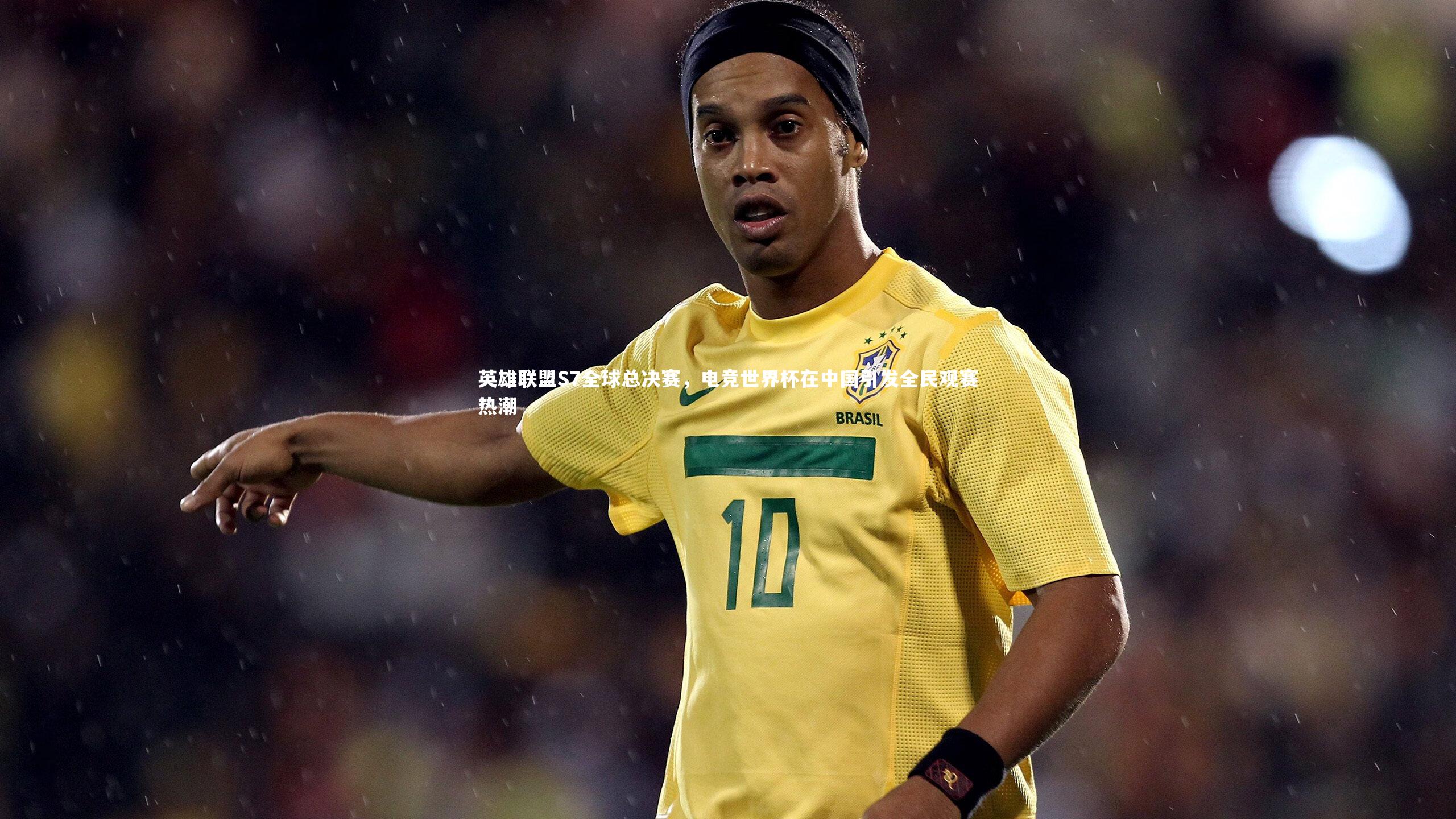 英雄联盟S7全球总决赛，电竞世界杯在中国引发全民观赛热潮