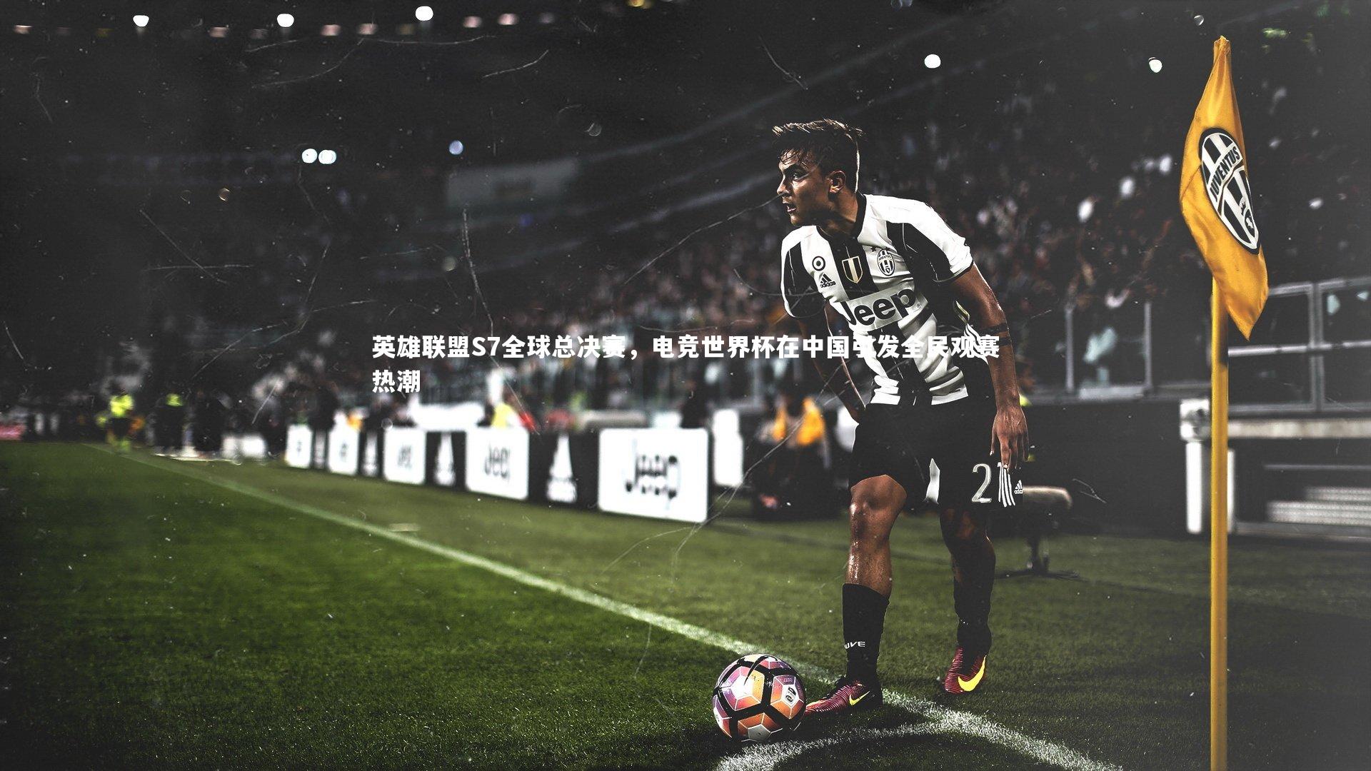英雄联盟S7全球总决赛，电竞世界杯在中国引发全民观赛热潮