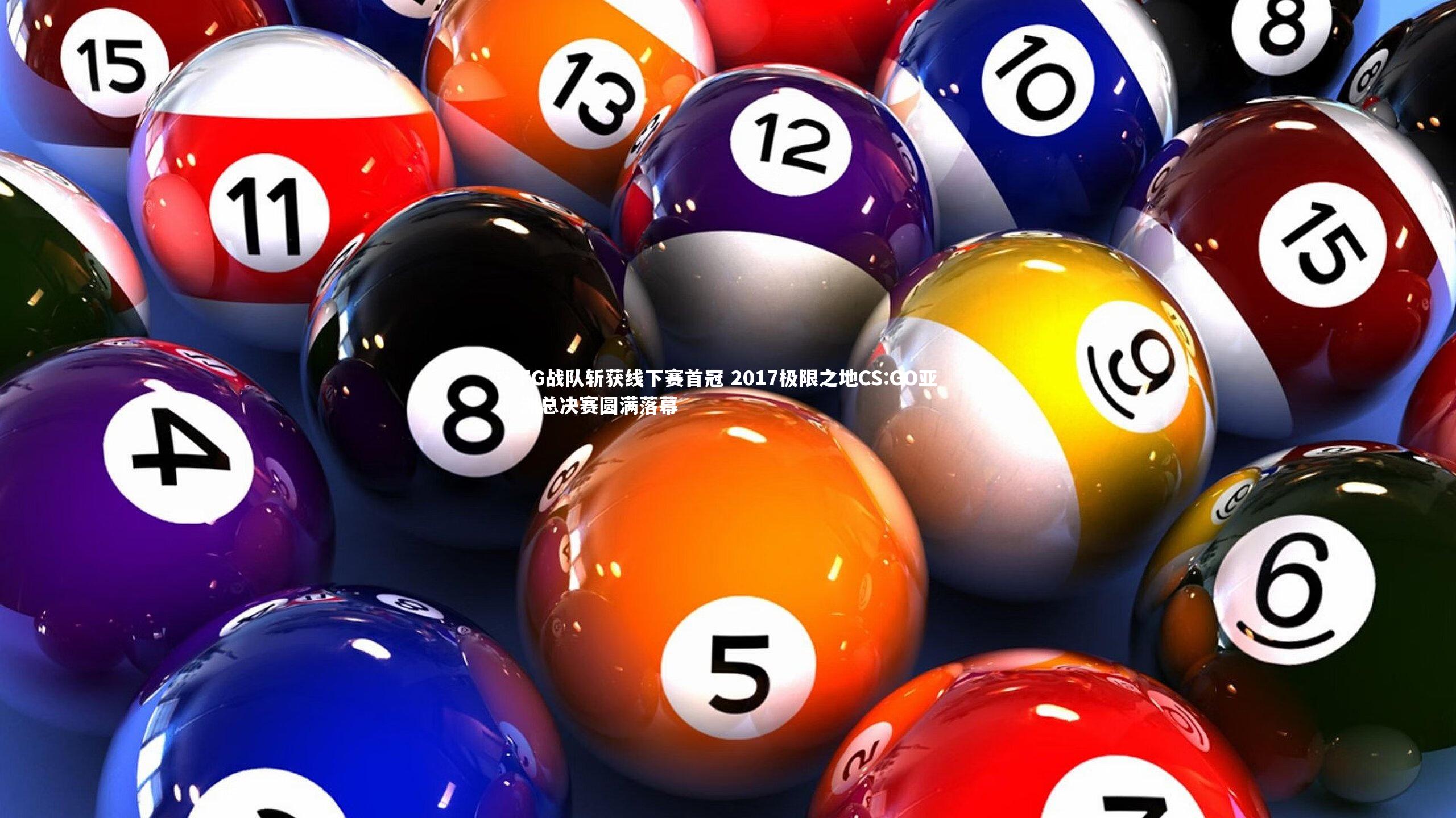 FG战队斩获线下赛首冠 2017极限之地CS:GO亚洲总决赛圆满落幕