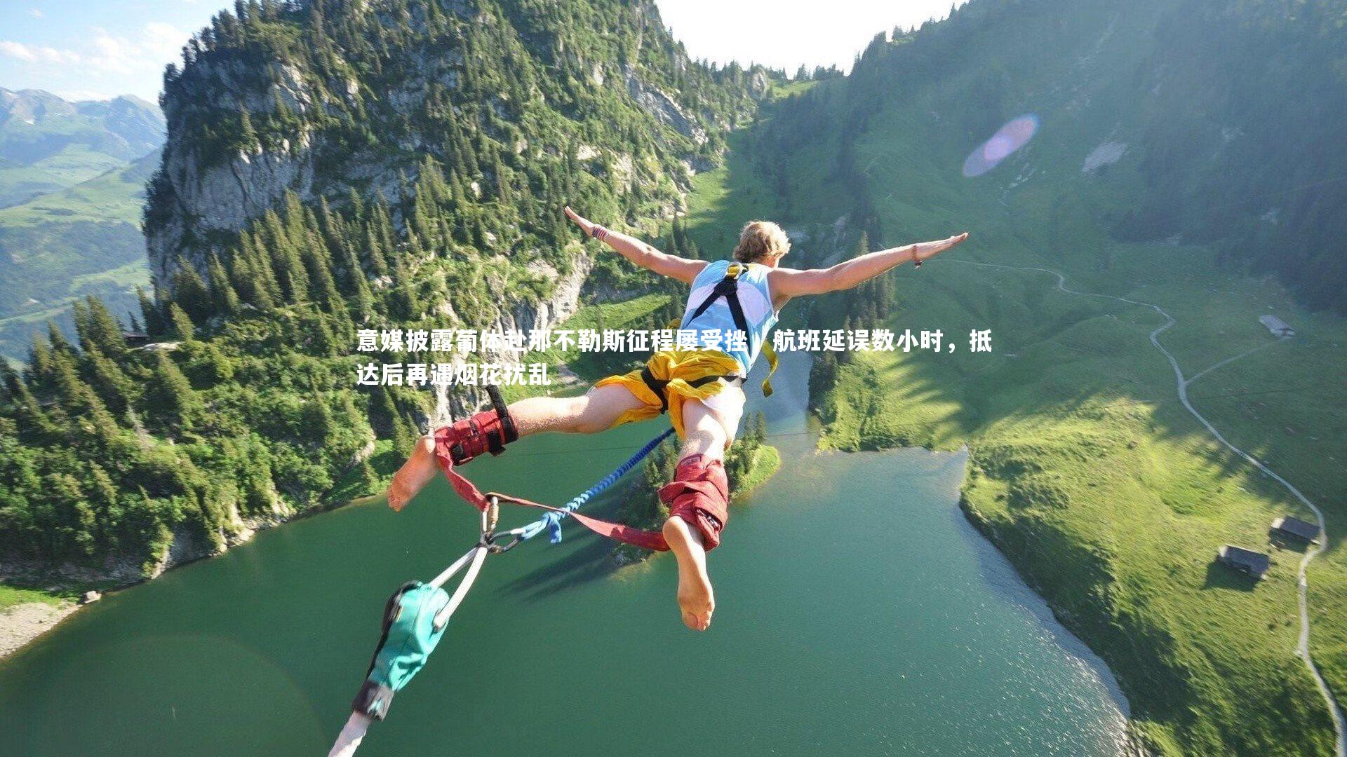 意媒披露葡体赴那不勒斯征程屡受挫，航班延误数小时，抵达后再遇烟花扰乱