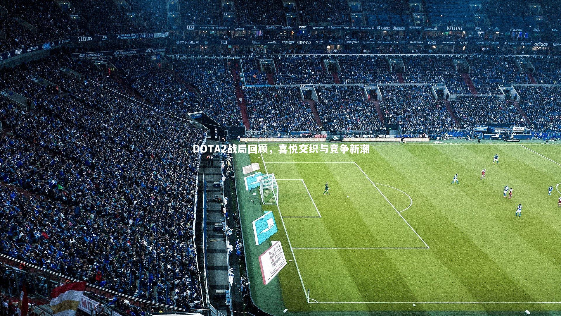 DOTA2战局回顾，喜悦交织与竞争新潮