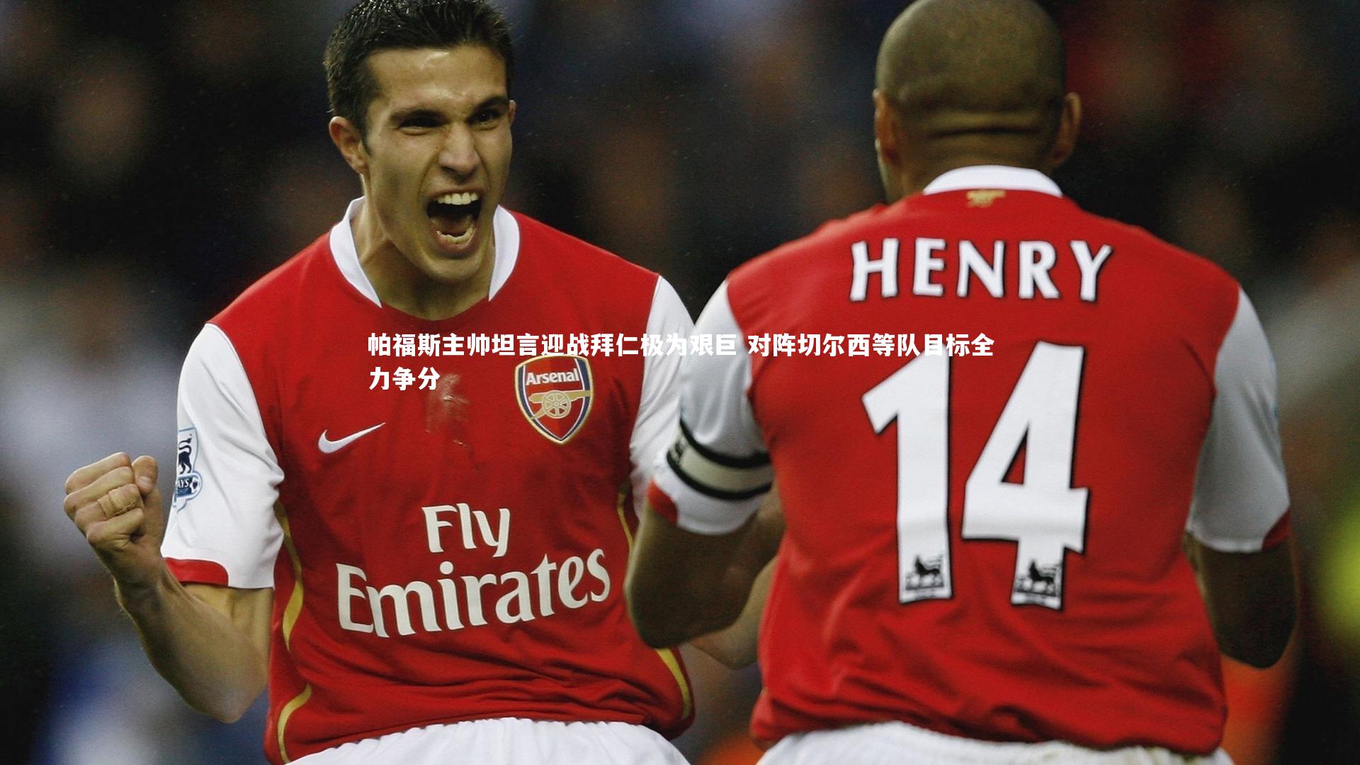 帕福斯主帅坦言迎战拜仁极为艰巨 对阵切尔西等队目标全力争分