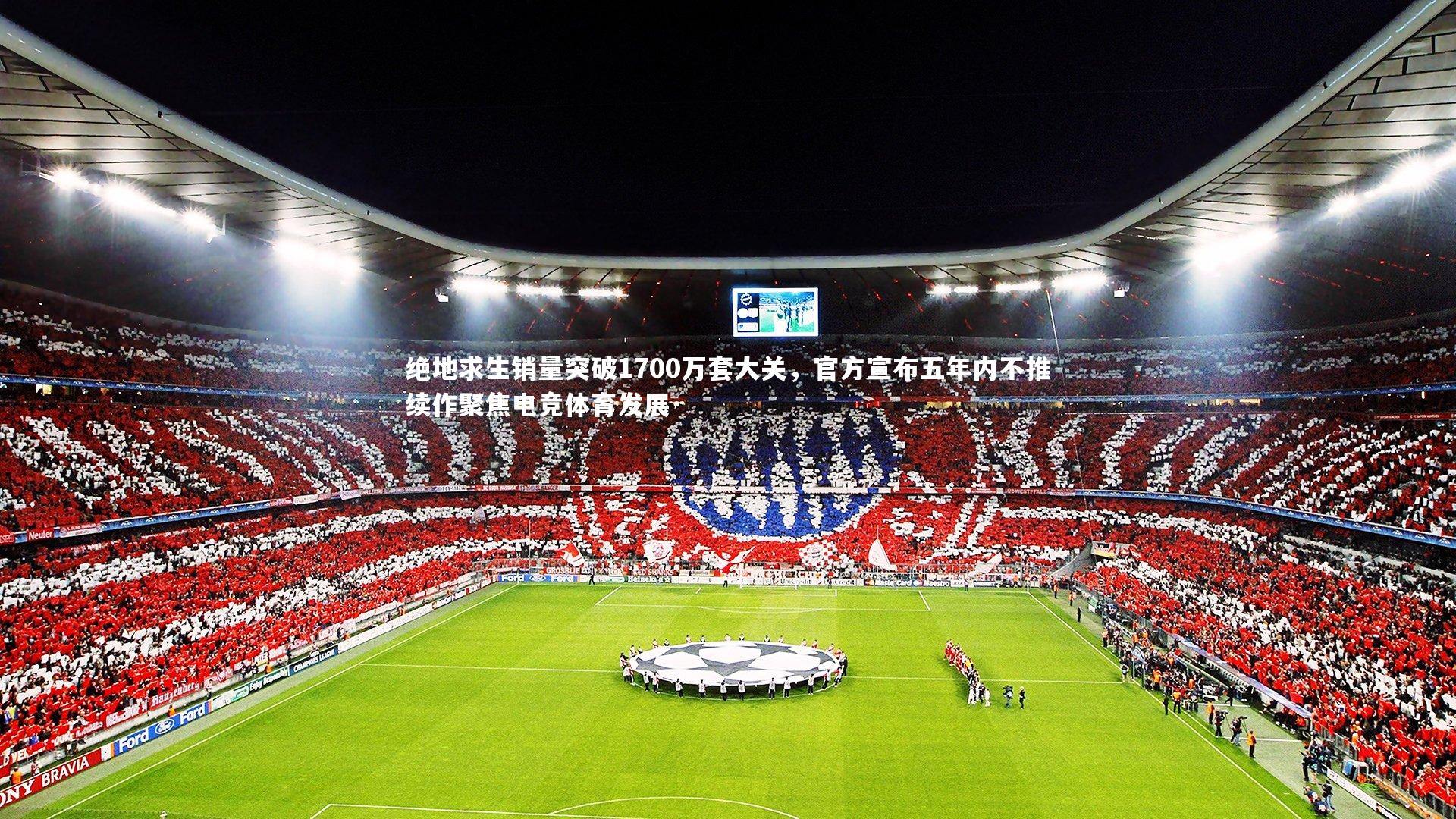 绝地求生销量突破1700万套大关，官方宣布五年内不推续作聚焦电竞体育发展