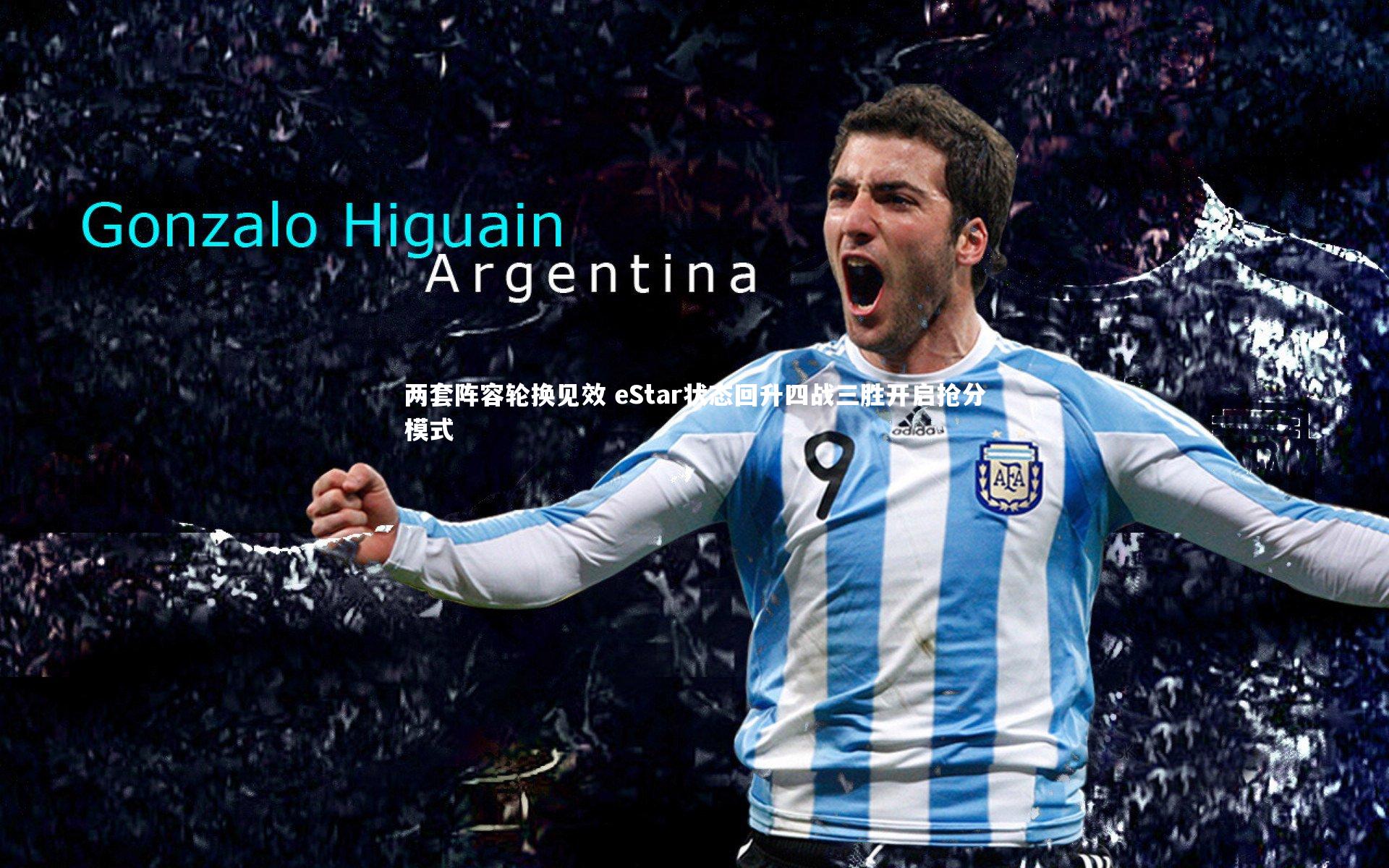 两套阵容轮换见效 eStar状态回升四战三胜开启抢分模式