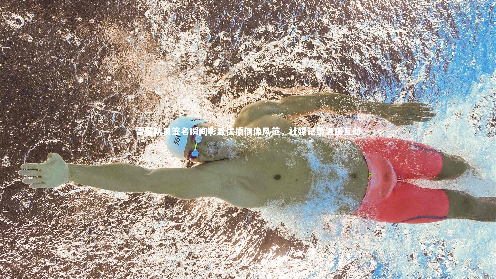 雷霆队员签名瞬间彰显优质偶像风范,社媒记录温暖互动