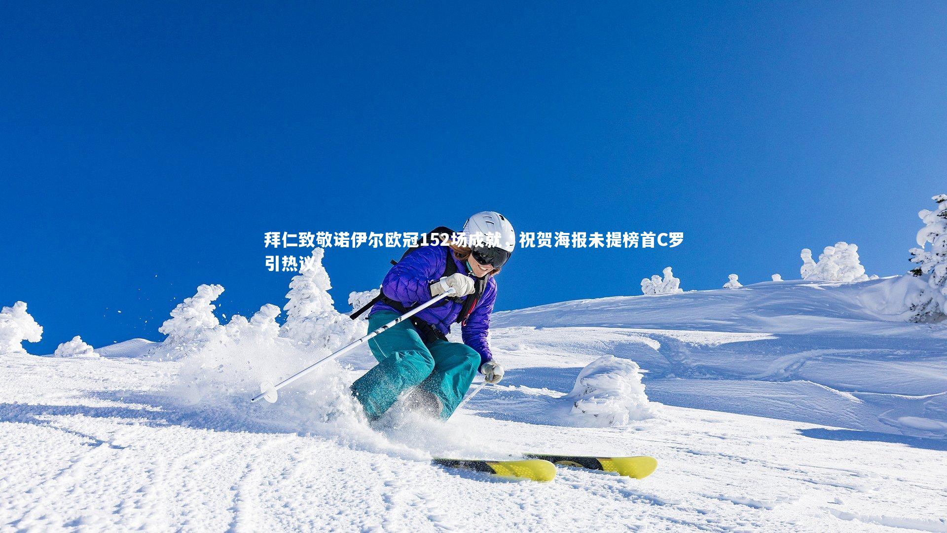 拜仁致敬诺伊尔欧冠152场成就，祝贺海报未提榜首C罗引热议