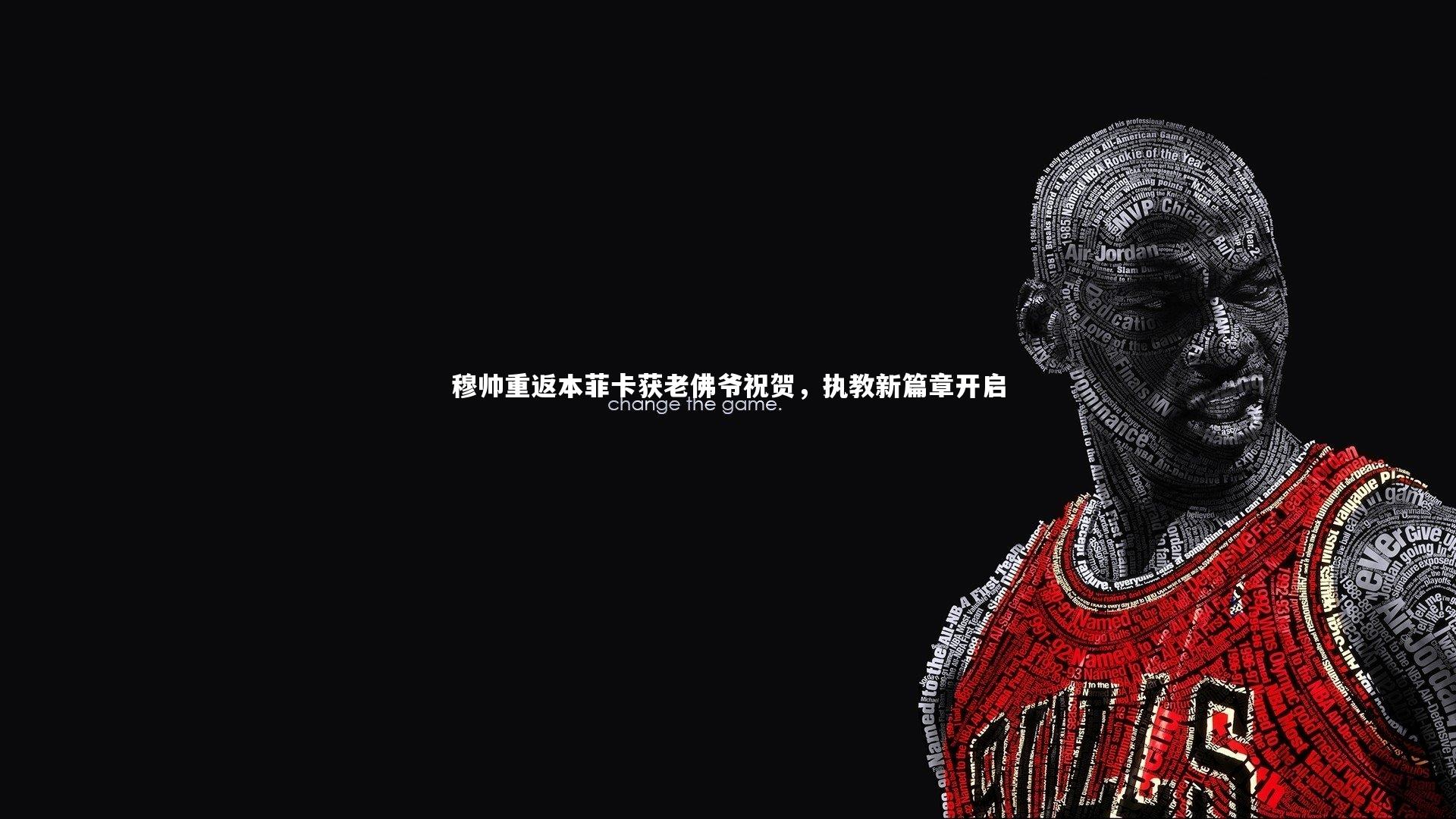 穆帅重返本菲卡获老佛爷祝贺，执教新篇章开启