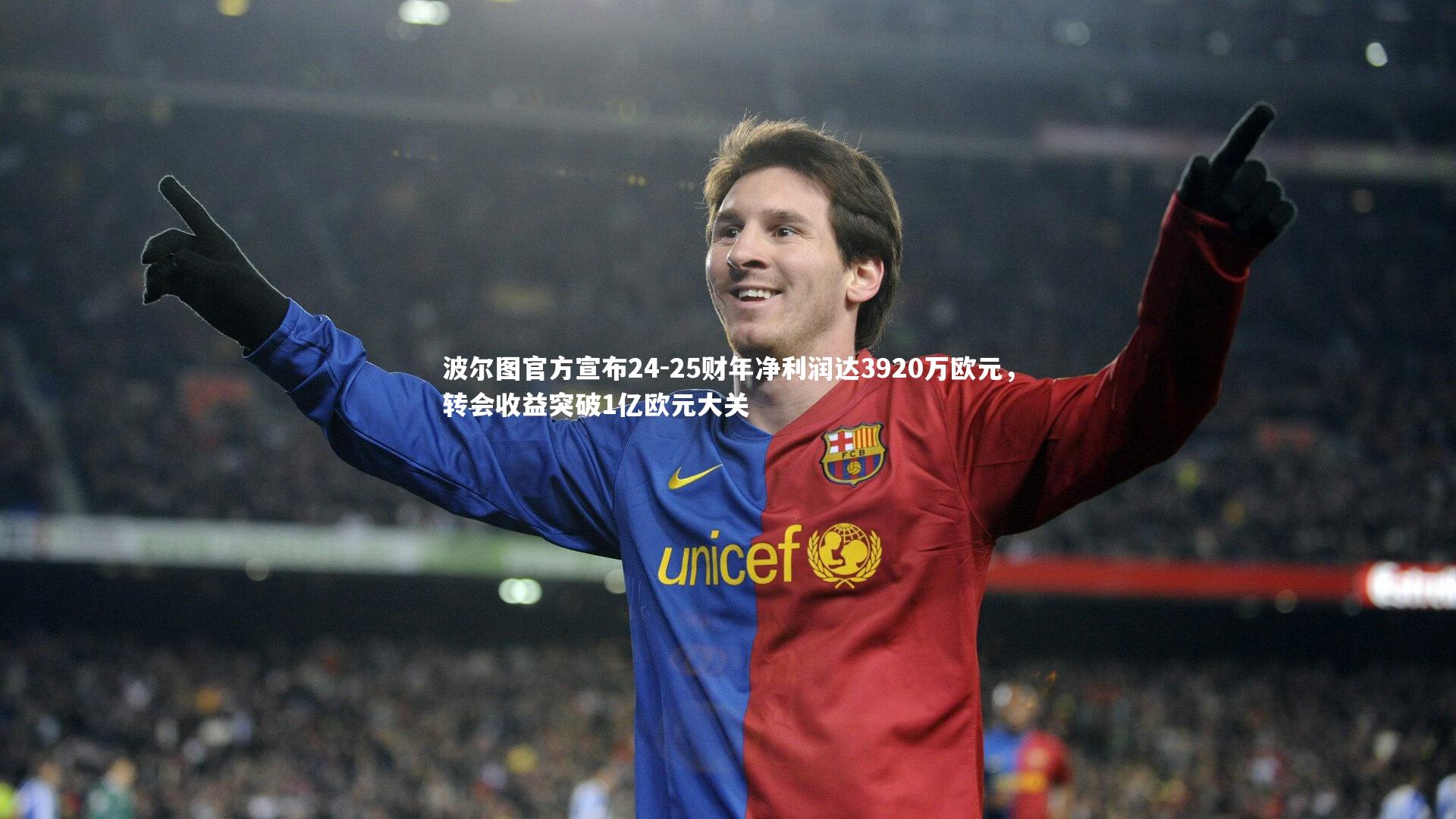 波尔图官方宣布24-25财年净利润达3920万欧元，转会收益突破1亿欧元大关
