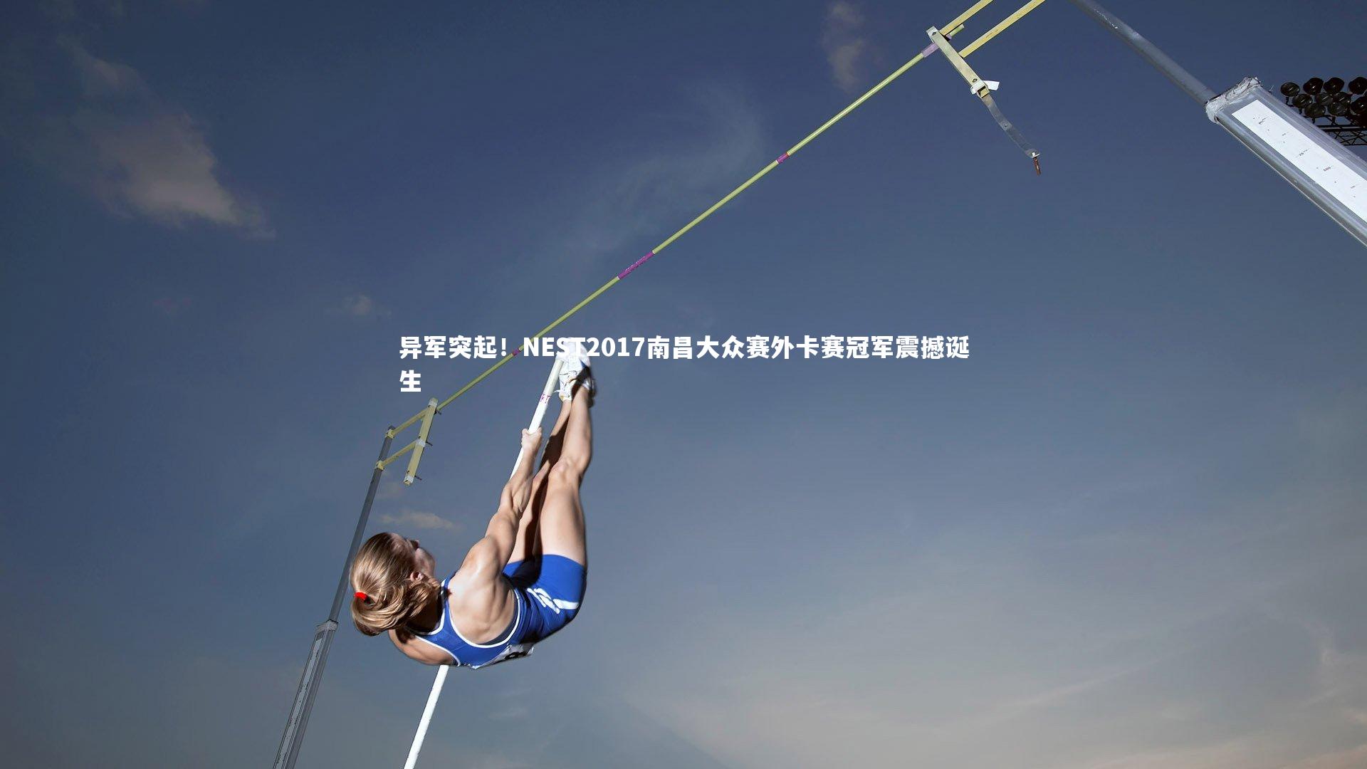 异军突起！NEST2017南昌大众赛外卡赛冠军震撼诞生