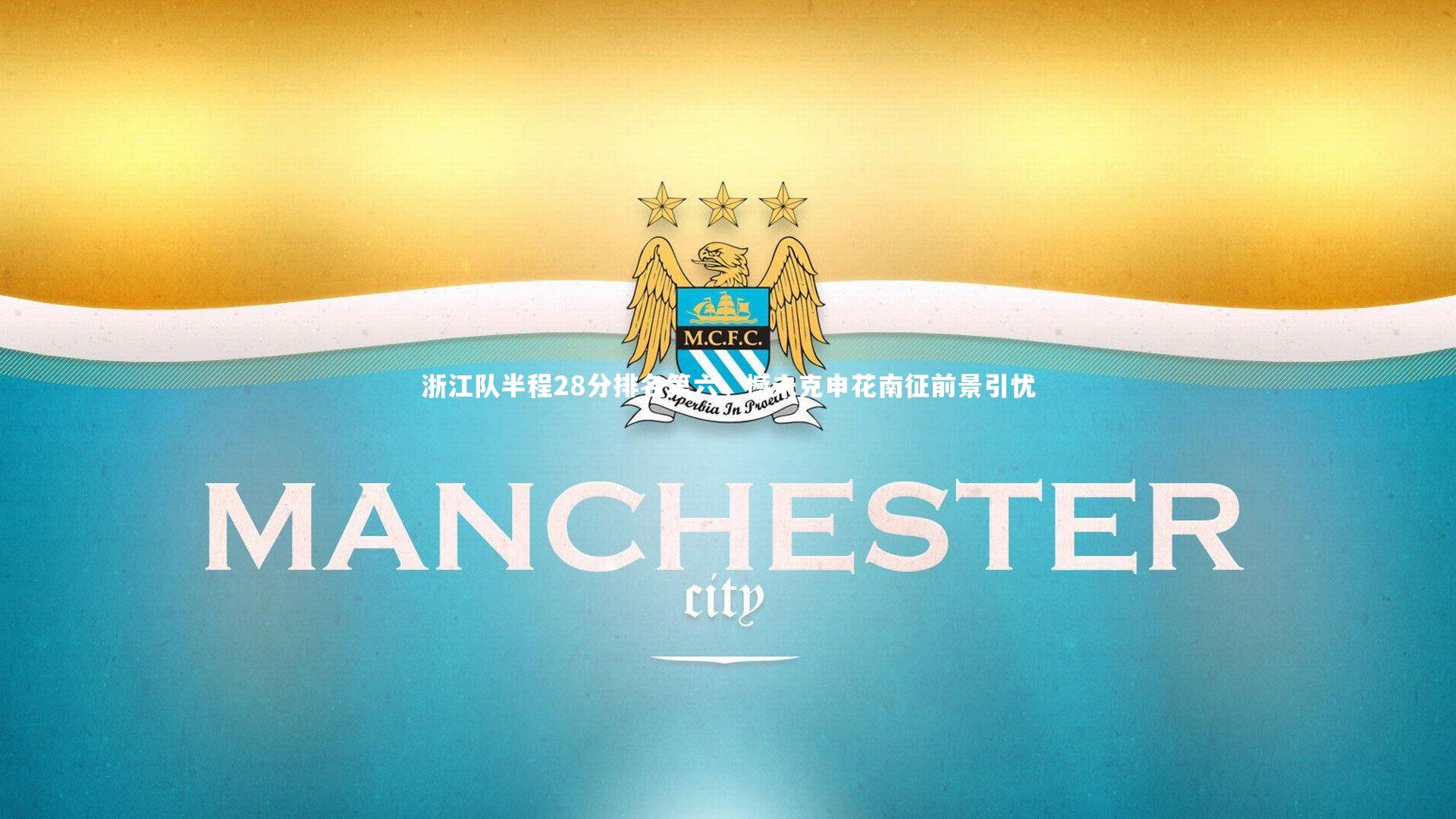 浙江队半程28分排名第六，憾未克申花南征前景引忧