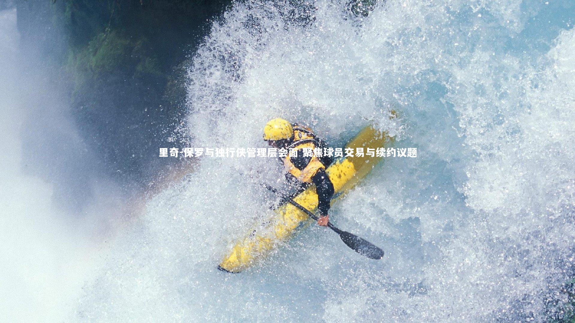 里奇-保罗与独行侠管理层会面 聚焦球员交易与续约议题