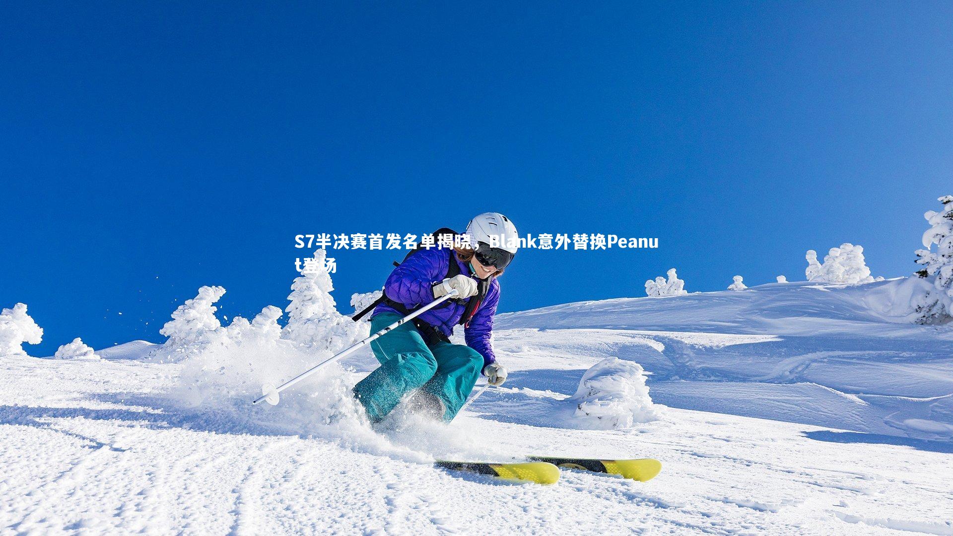 S7半决赛首发名单揭晓，Blank意外替换Peanut登场