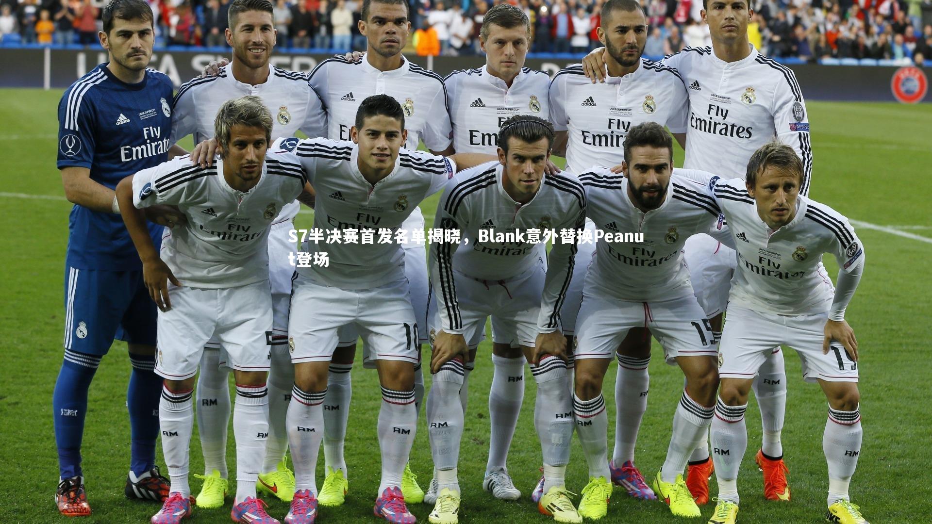 S7半决赛首发名单揭晓，Blank意外替换Peanut登场