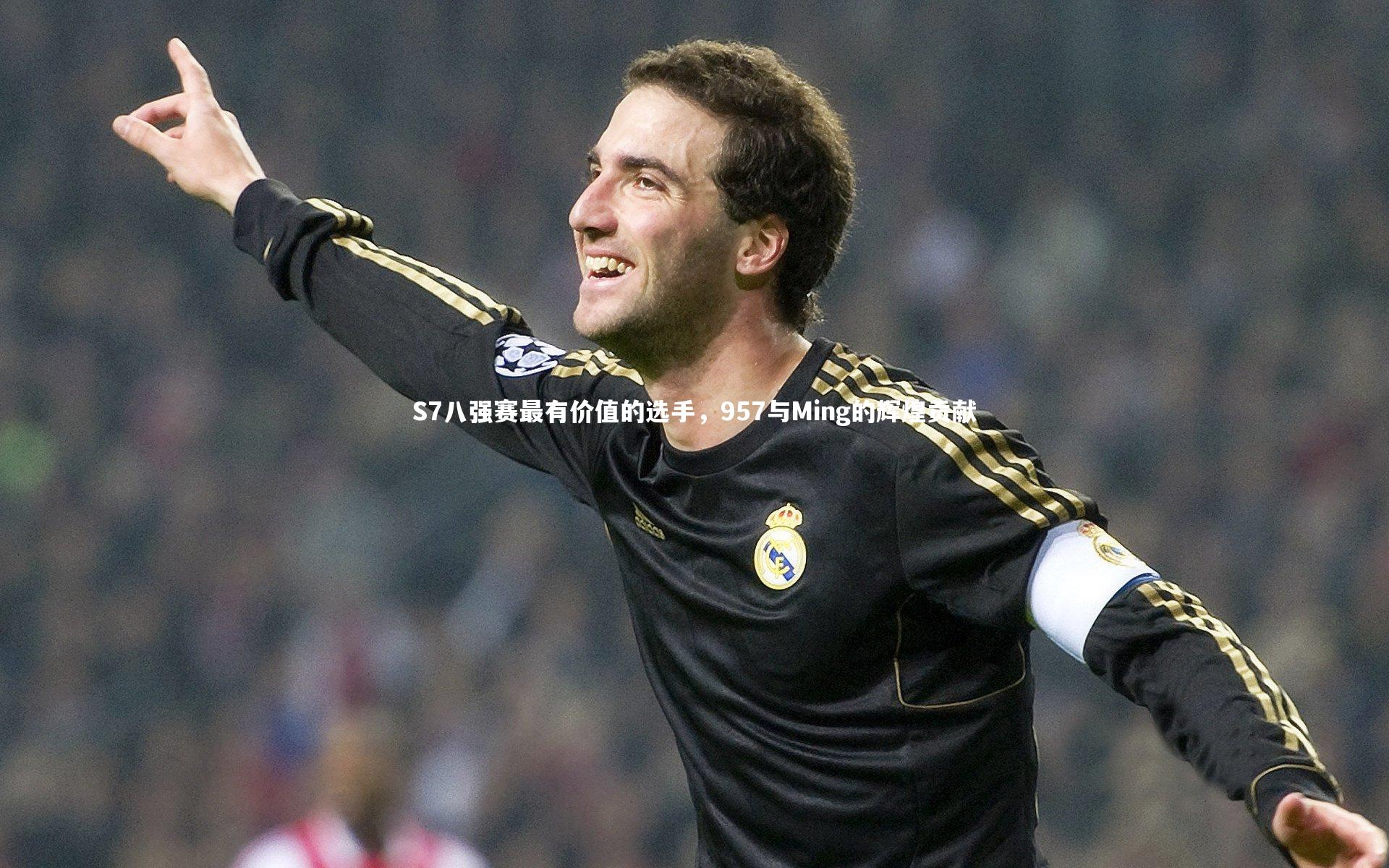 S7八强赛最有价值的选手，957与Ming的辉煌贡献