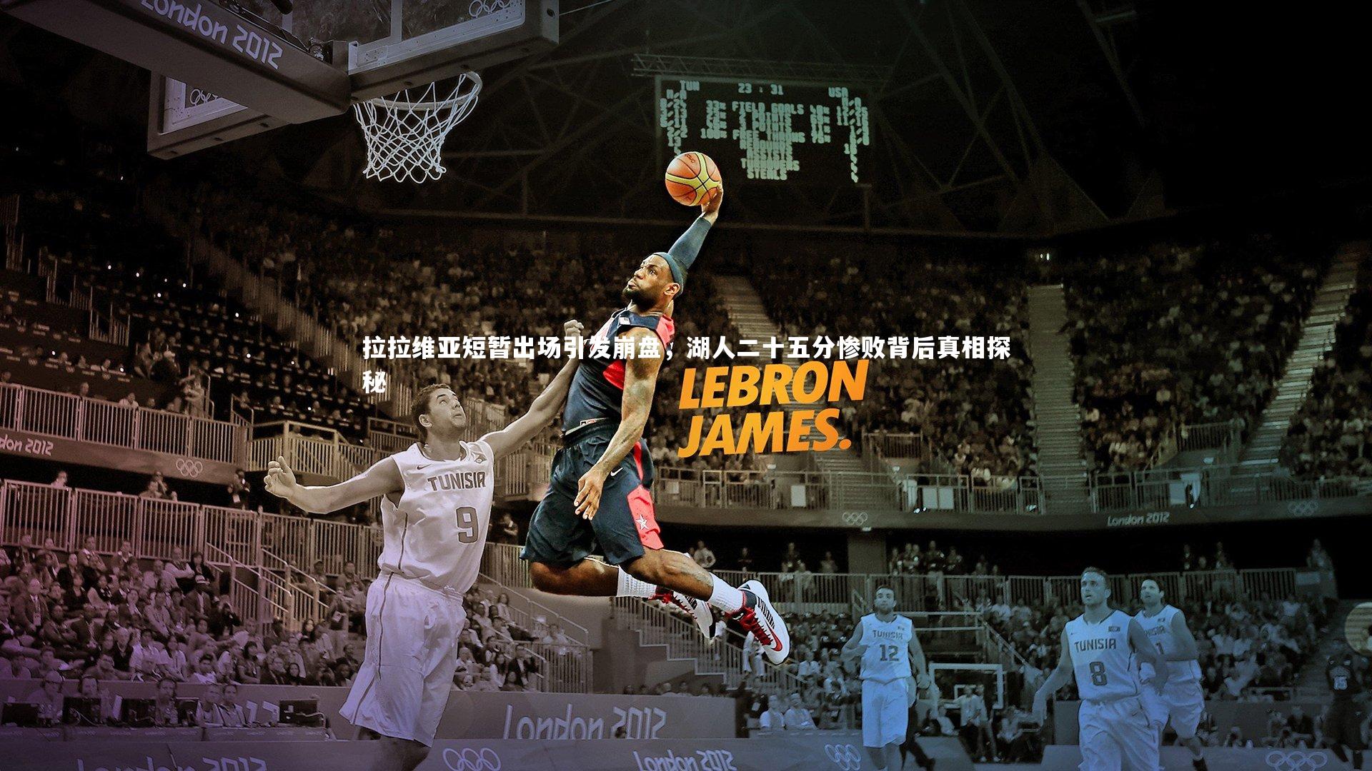 拉拉维亚短暂出场引发崩盘，湖人二十五分惨败背后真相探秘