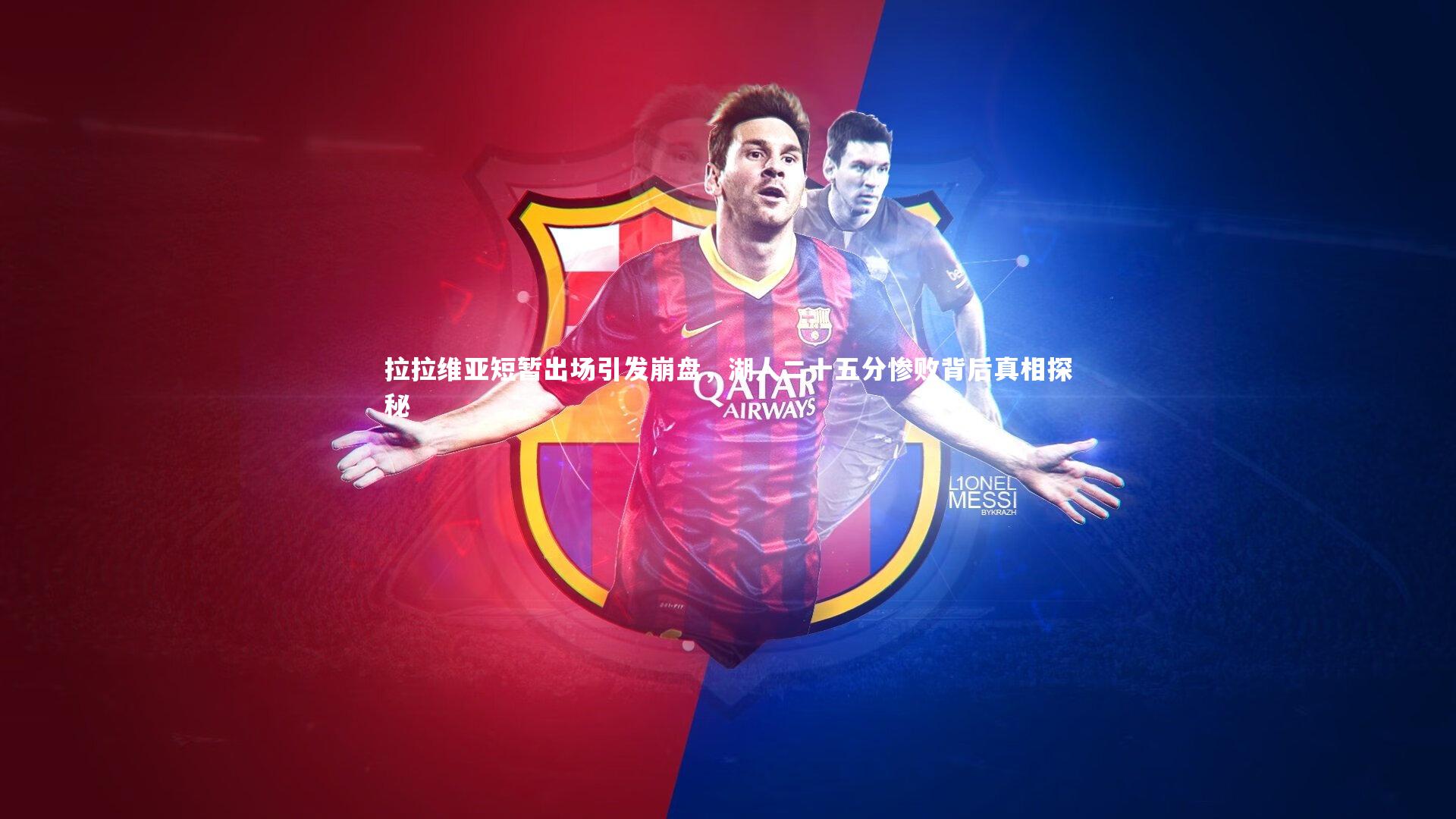 拉拉维亚短暂出场引发崩盘，湖人二十五分惨败背后真相探秘