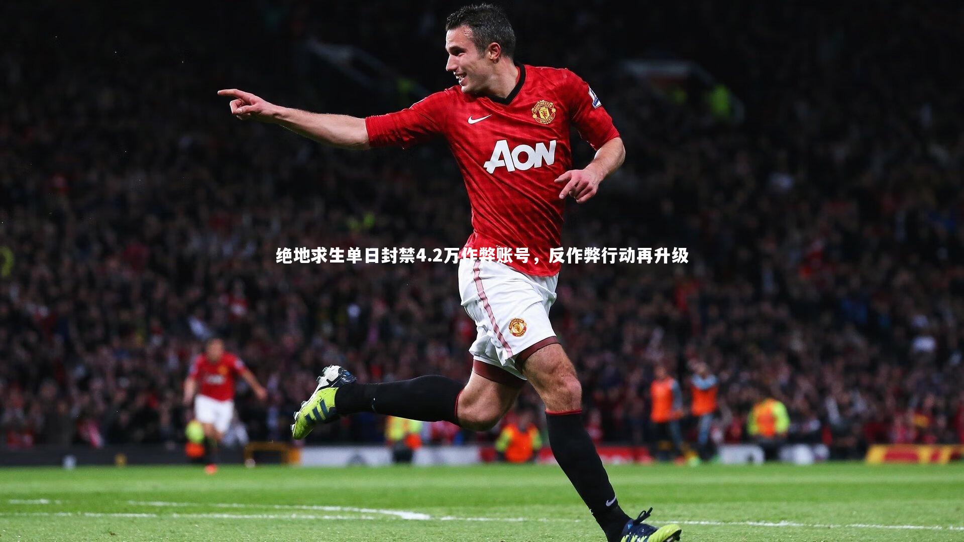 绝地求生单日封禁4.2万作弊账号，反作弊行动再升级