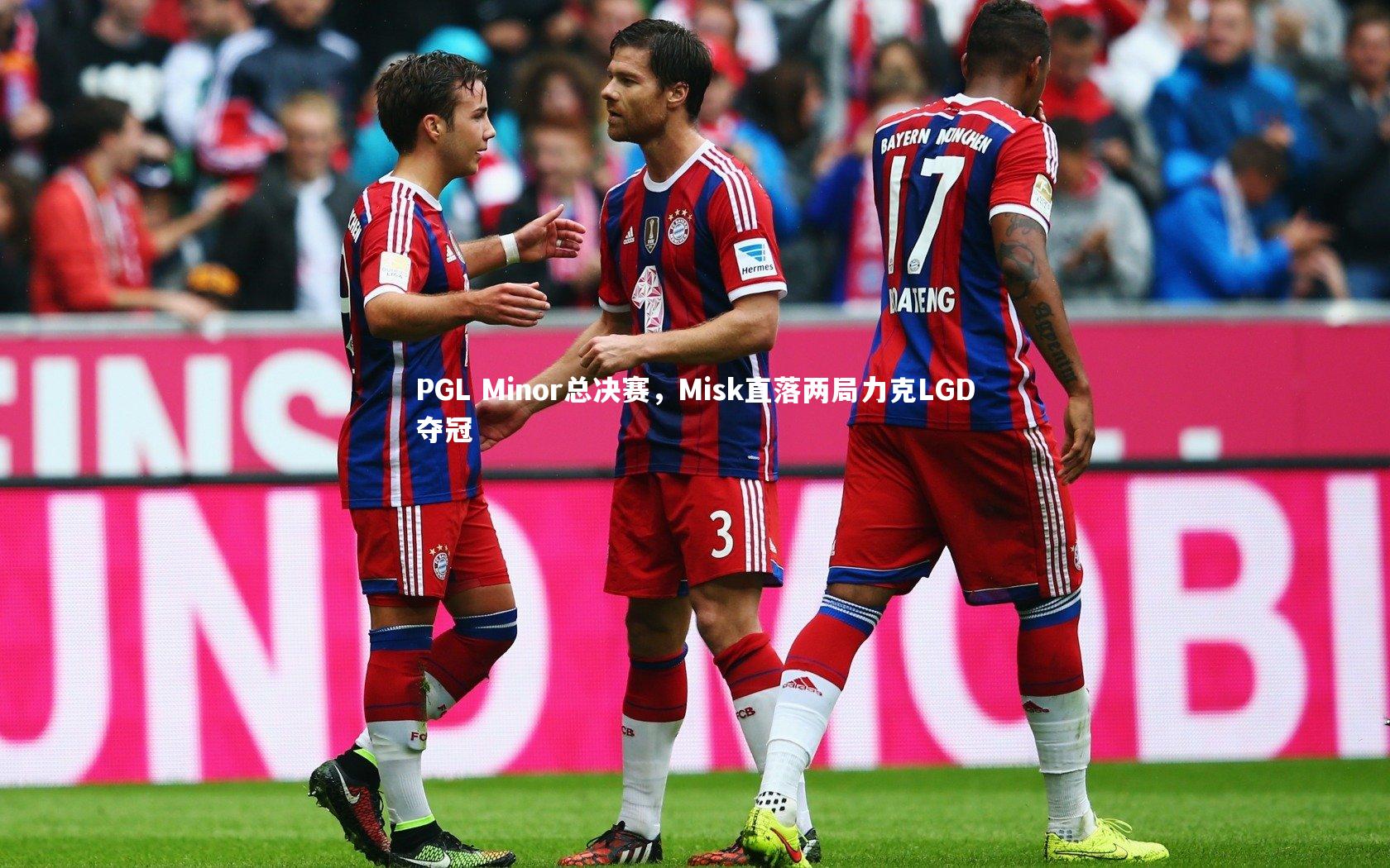 PGL Minor总决赛，Misk直落两局力克LGD夺冠