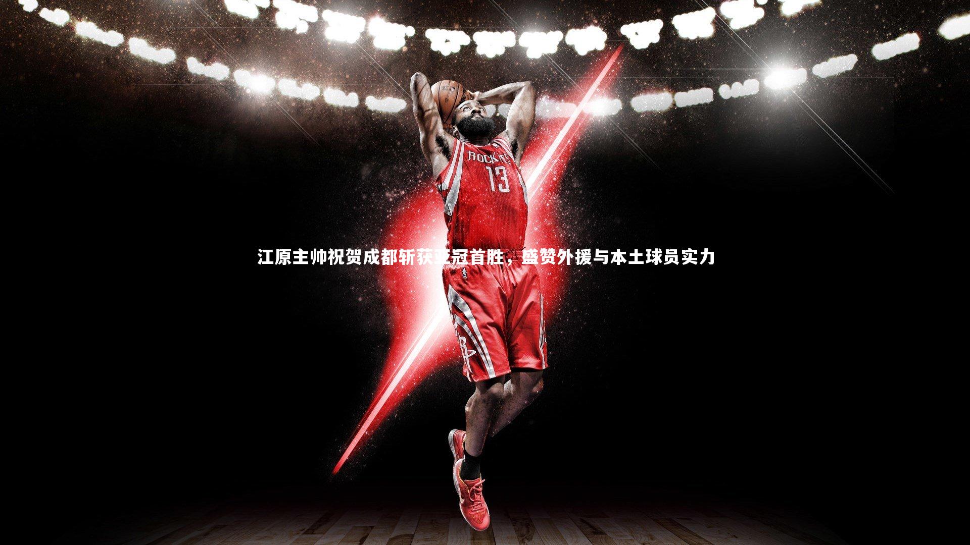 江原主帅祝贺成都斩获亚冠首胜，盛赞外援与本土球员实力