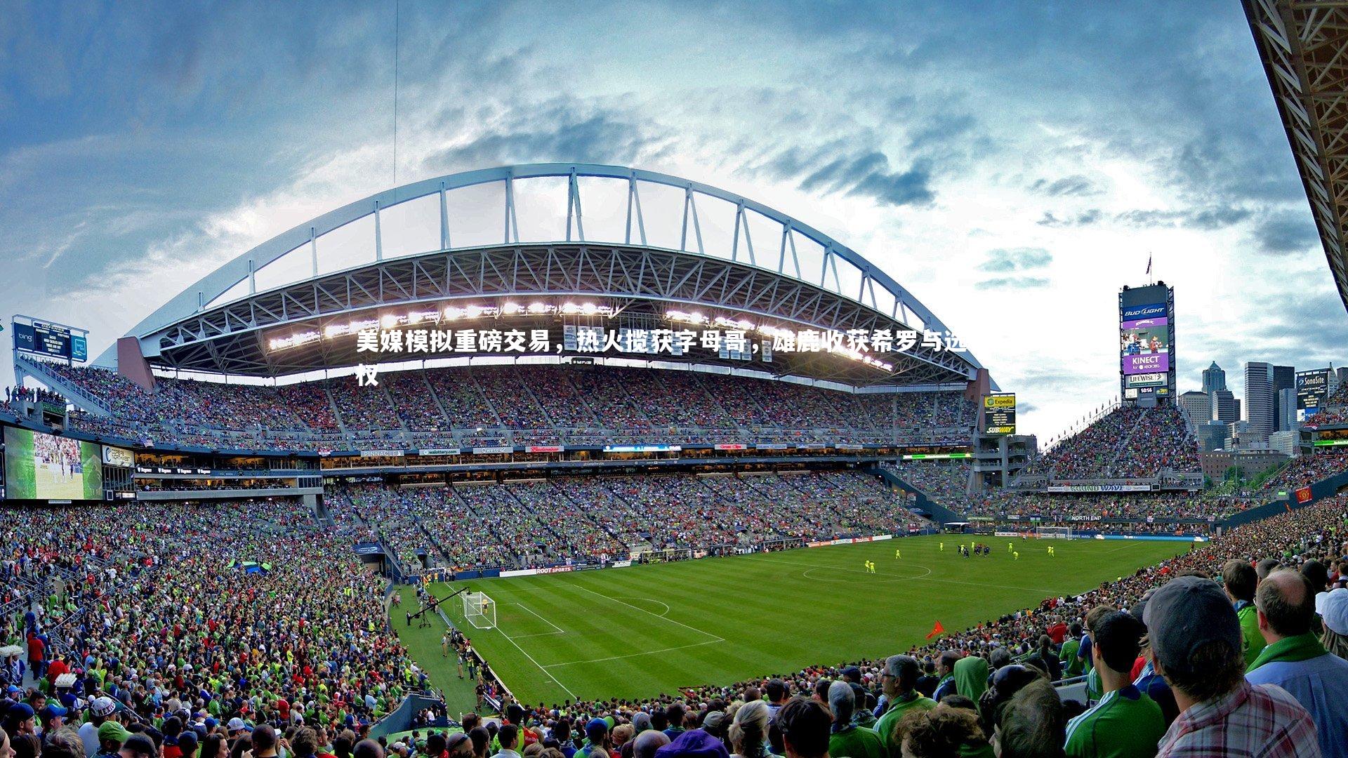 美媒模拟重磅交易,热火揽获字母哥,雄鹿收获希罗与选秀权