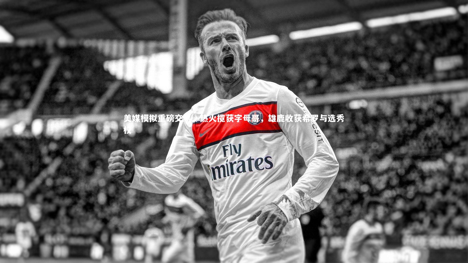 美媒模拟重磅交易,热火揽获字母哥,雄鹿收获希罗与选秀权