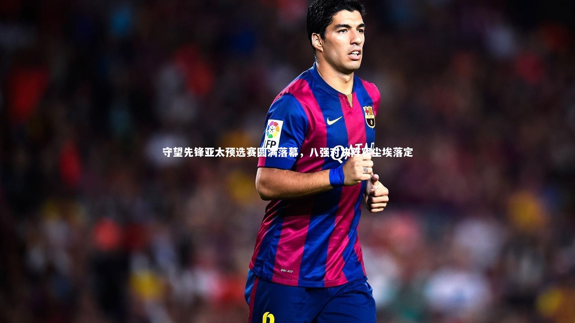 守望先锋亚太预选赛圆满落幕，八强对决阵容尘埃落定