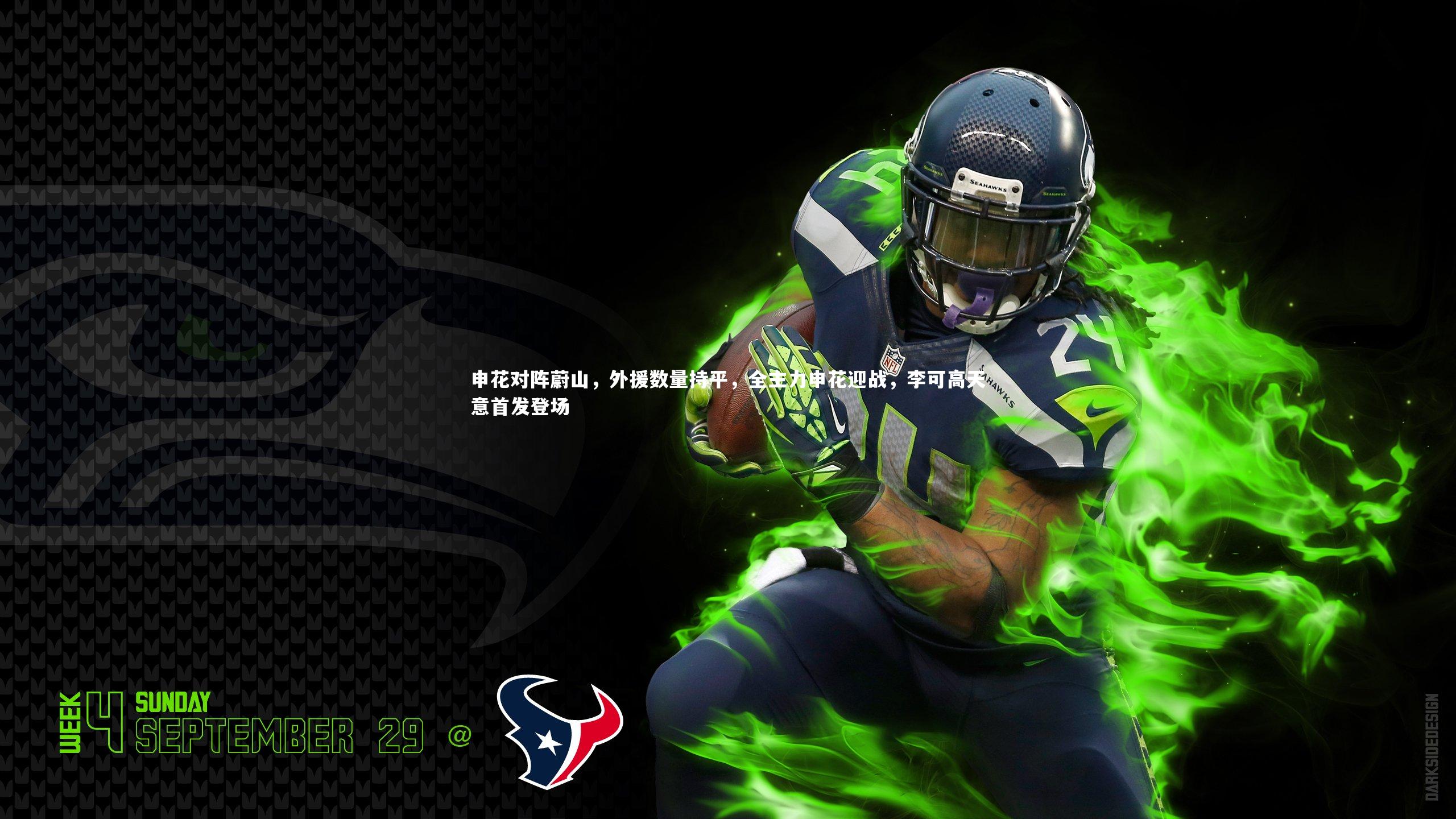 申花对阵蔚山，外援数量持平，全主力申花迎战，李可高天意首发登场