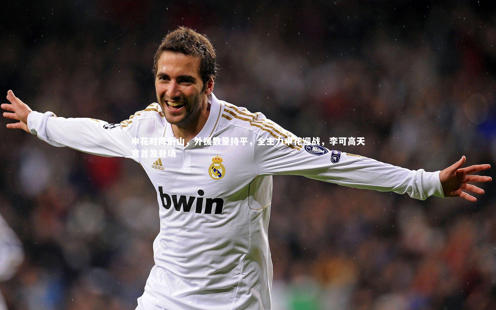 申花对阵蔚山，外援数量持平，全主力申花迎战，李可高天意首发登场