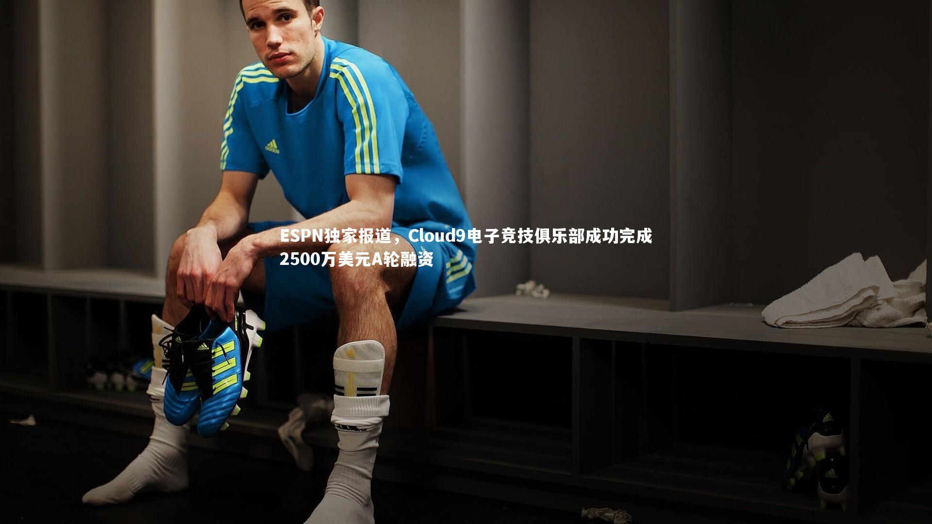 ESPN独家报道,Cloud9电子竞技俱乐部成功完成2500万美元A轮融资