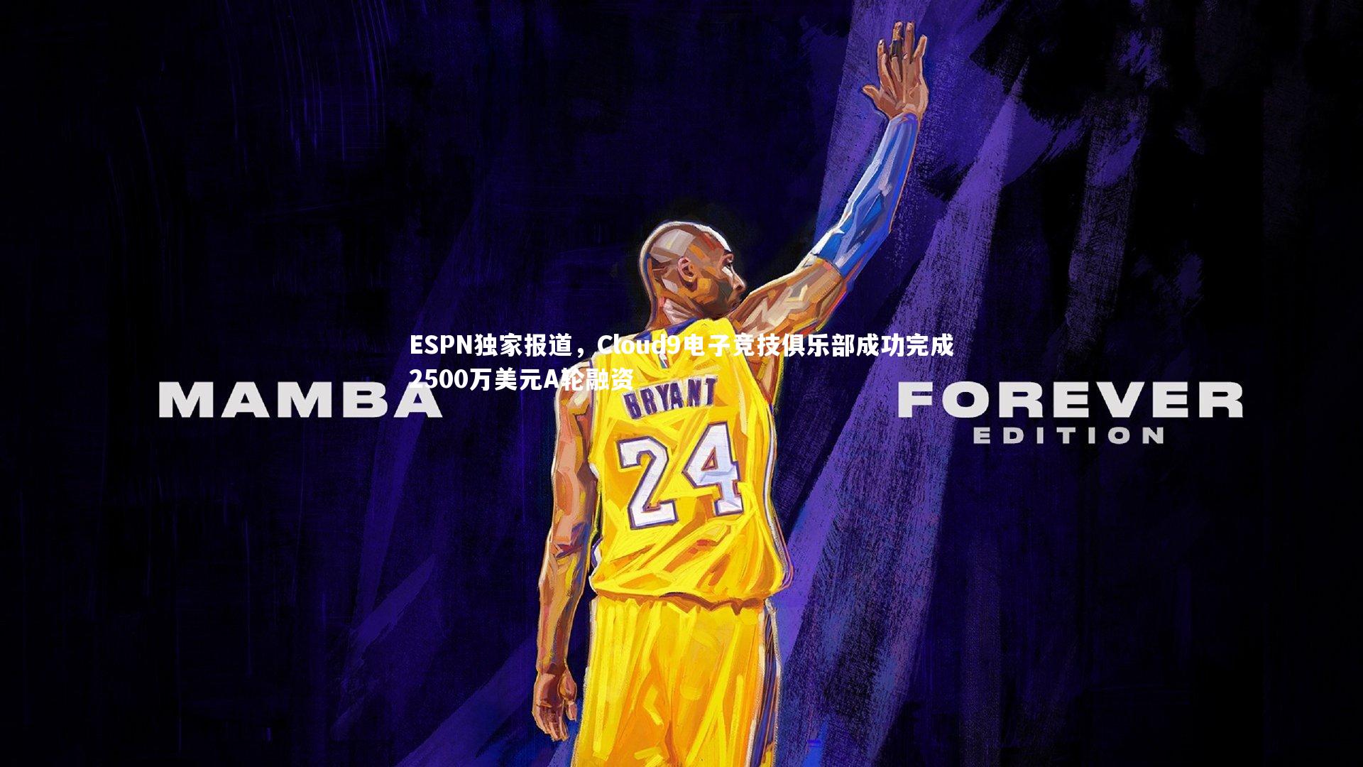 ESPN独家报道,Cloud9电子竞技俱乐部成功完成2500万美元A轮融资