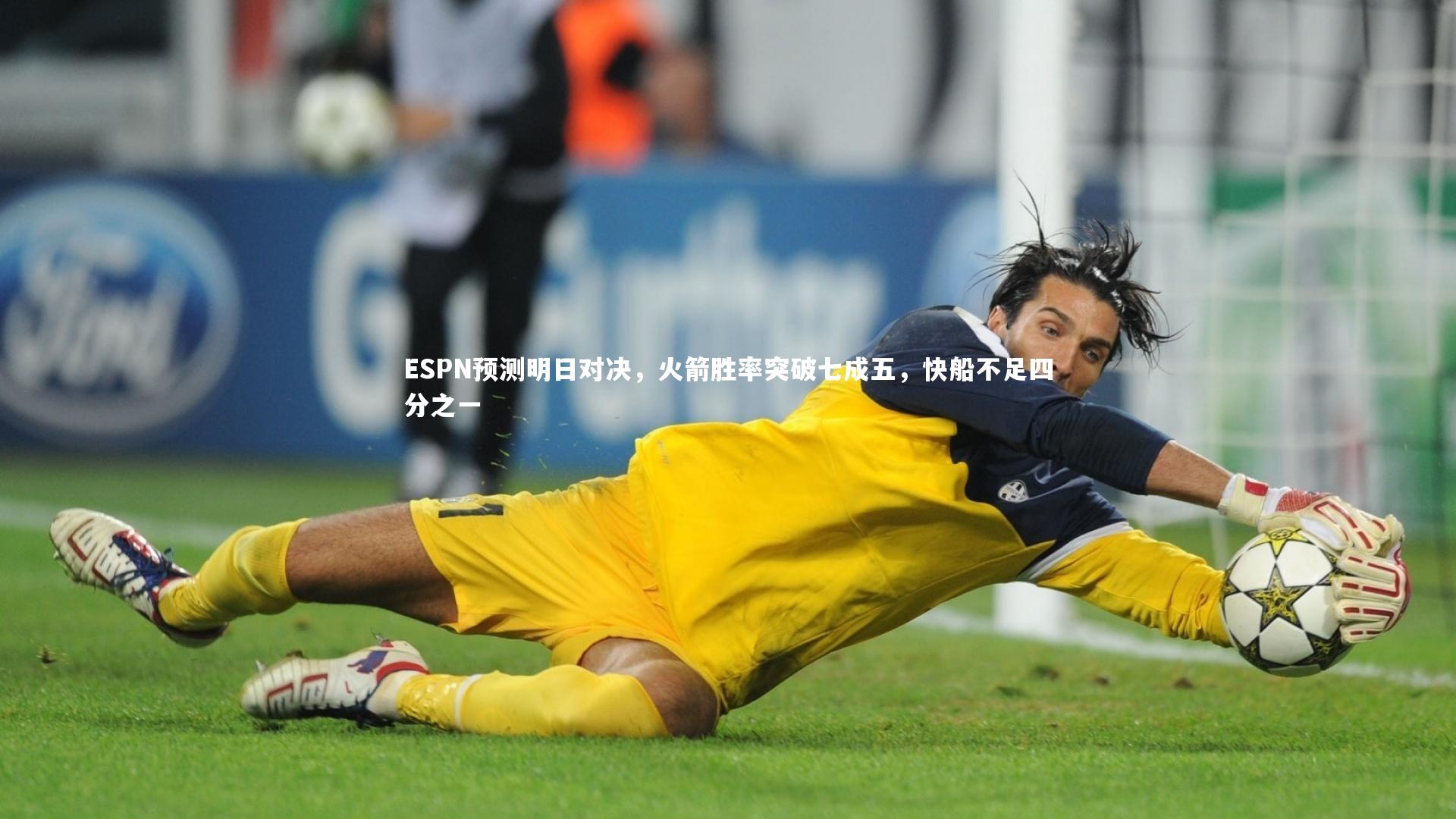 ESPN预测明日对决，火箭胜率突破七成五，快船不足四分之一