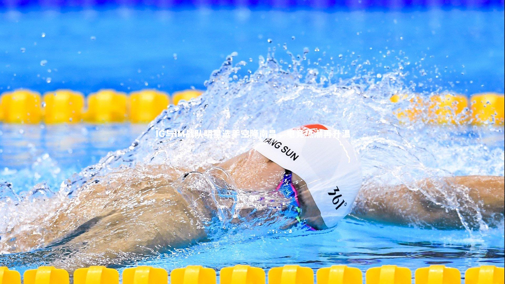 IG与IM战队明星选手空降南昌，电竞热潮再升温