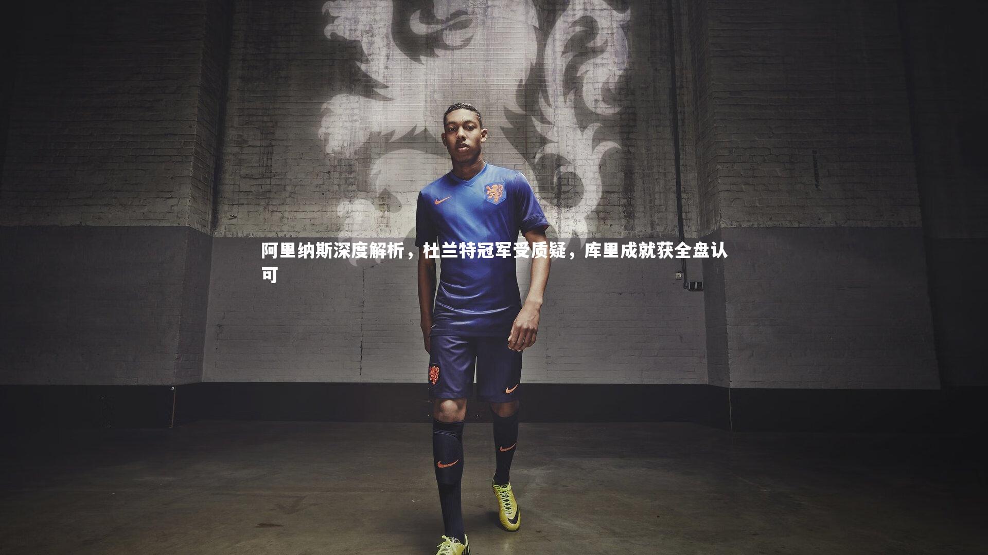 阿里纳斯深度解析，杜兰特冠军受质疑，库里成就获全盘认可