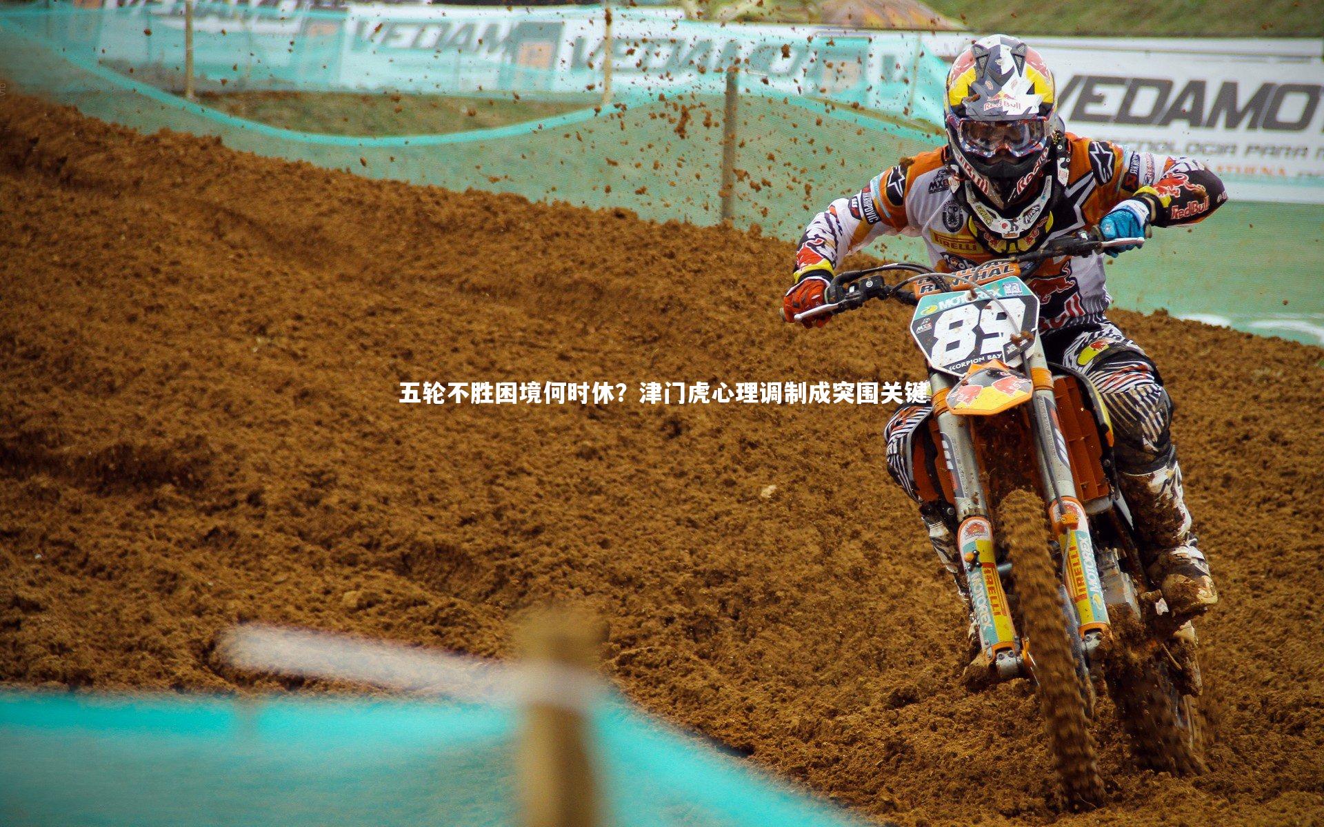 五轮不胜困境何时休？津门虎心理调制成突围关键