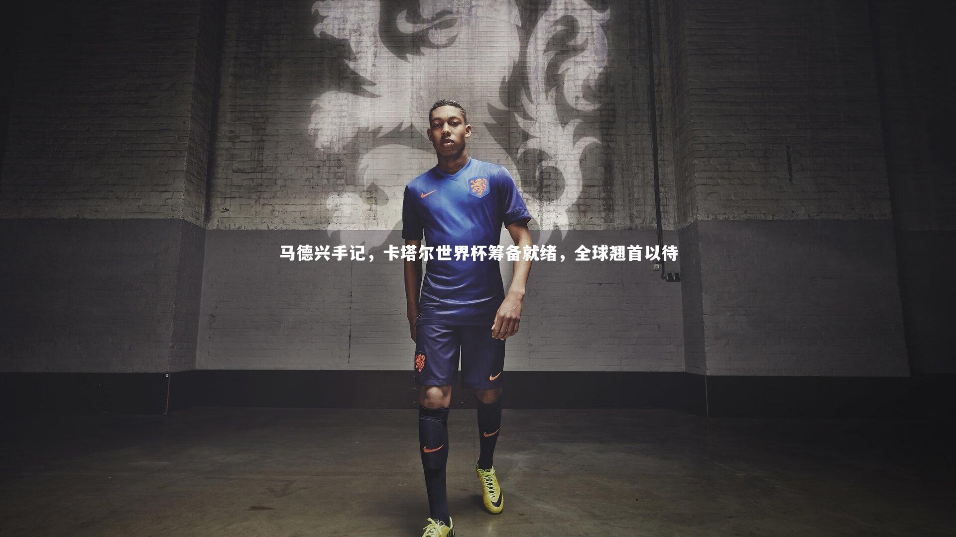 马德兴手记，卡塔尔世界杯筹备就绪，全球翘首以待