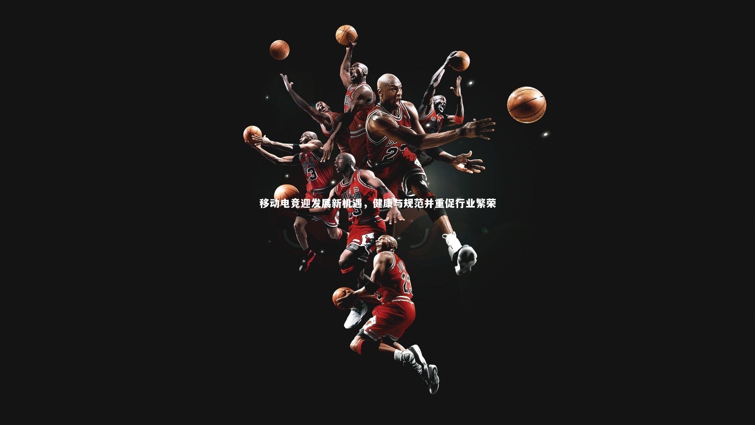 移动电竞迎发展新机遇，健康与规范并重促行业繁荣