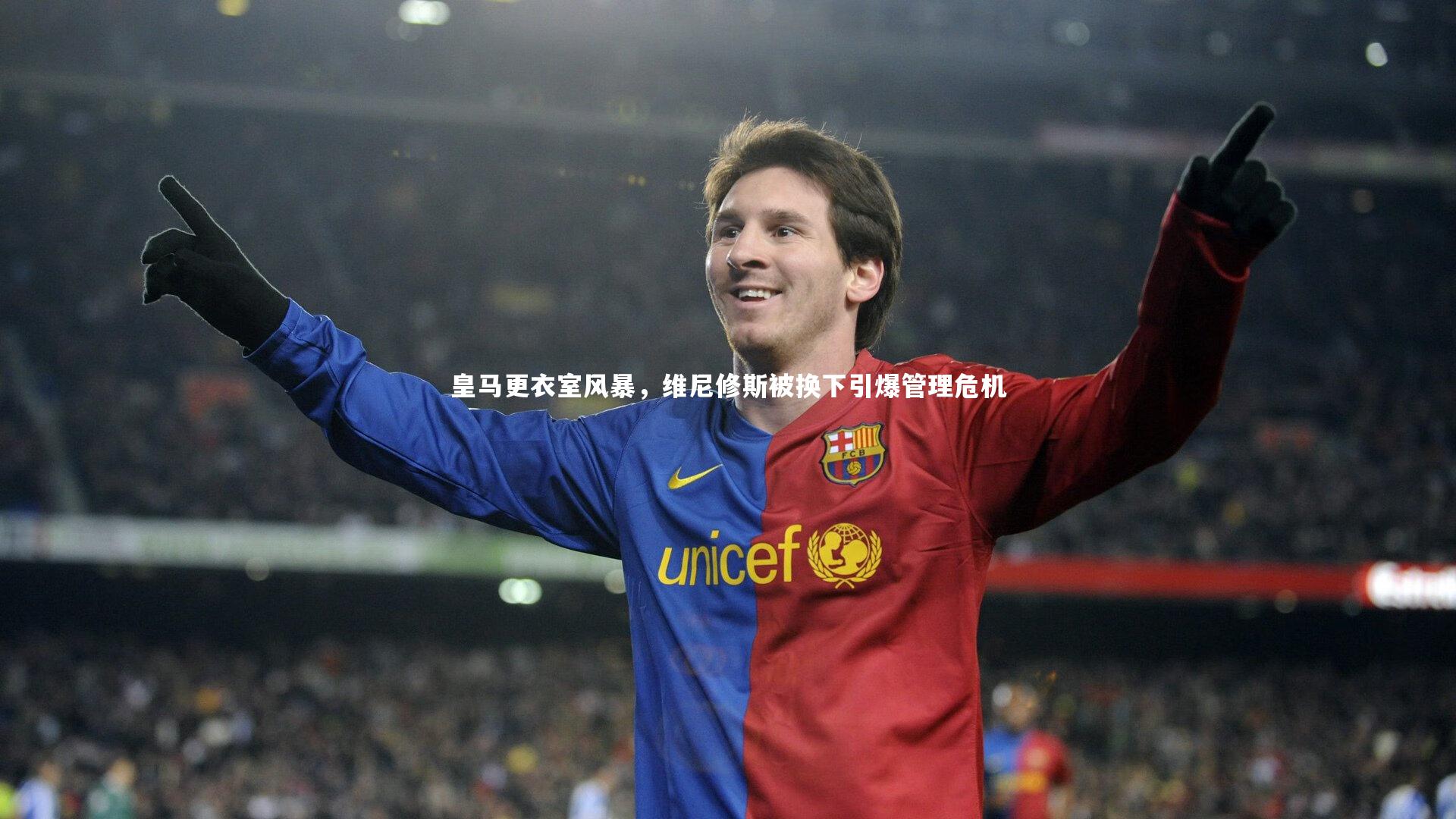 皇马更衣室风暴，维尼修斯被换下引爆管理危机
