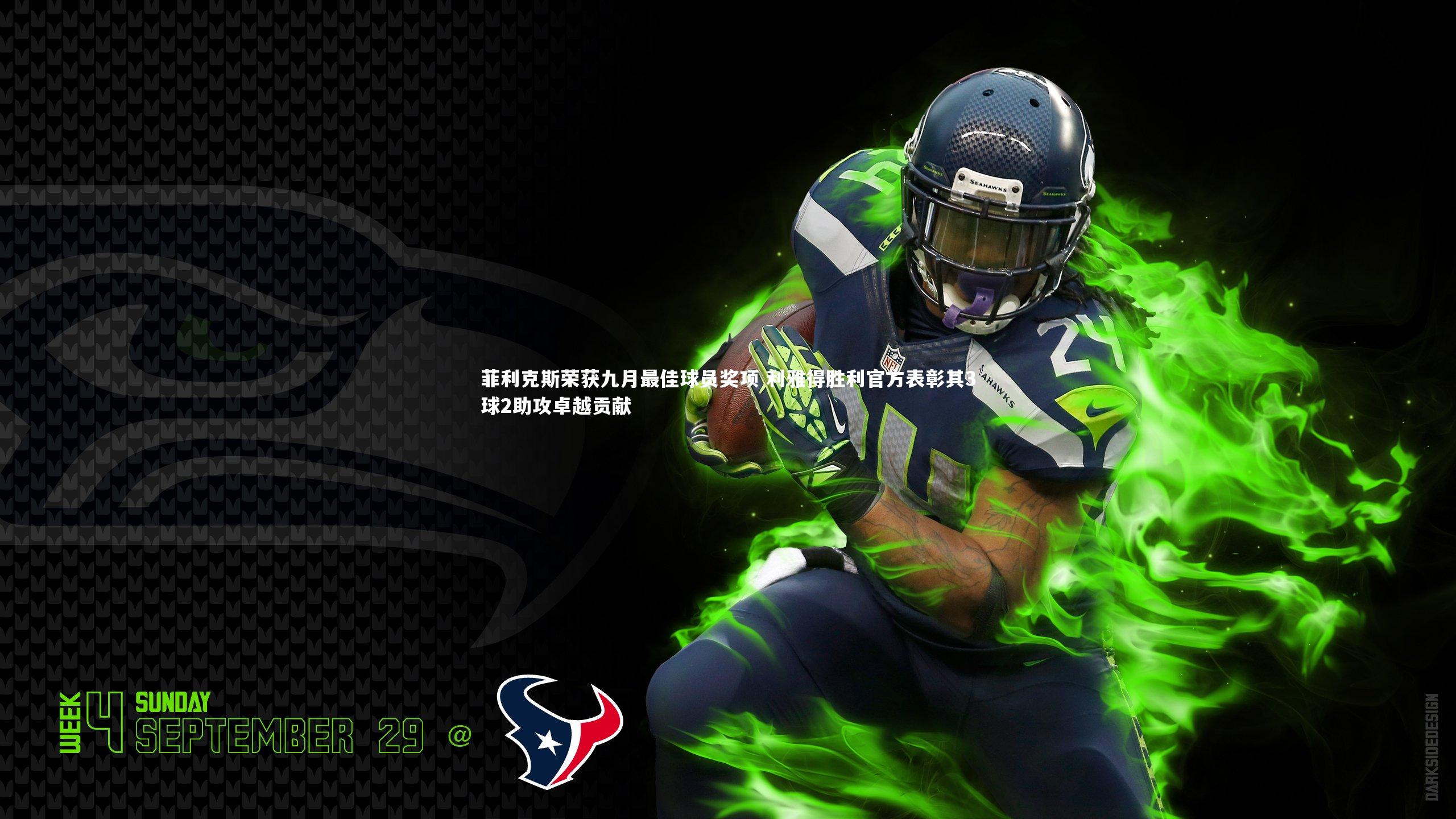 菲利克斯荣获九月最佳球员奖项 利雅得胜利官方表彰其3球2助攻卓越贡献