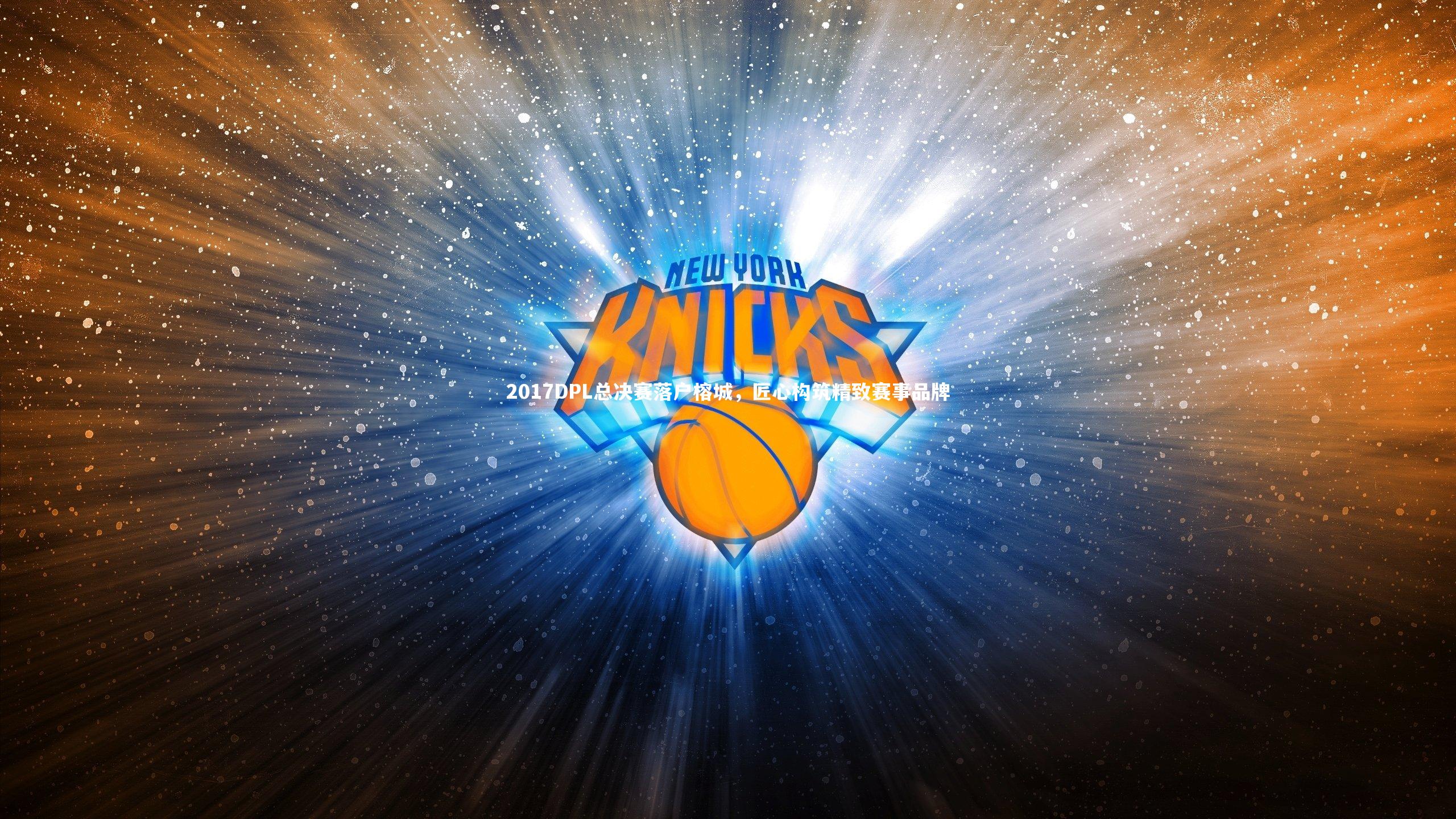 2017DPL总决赛落户榕城，匠心构筑精致赛事品牌