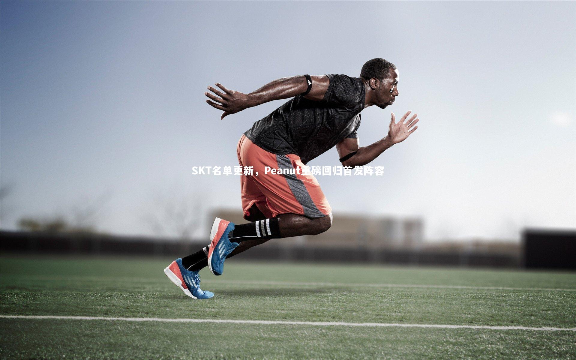 SKT名单更新，Peanut重磅回归首发阵容