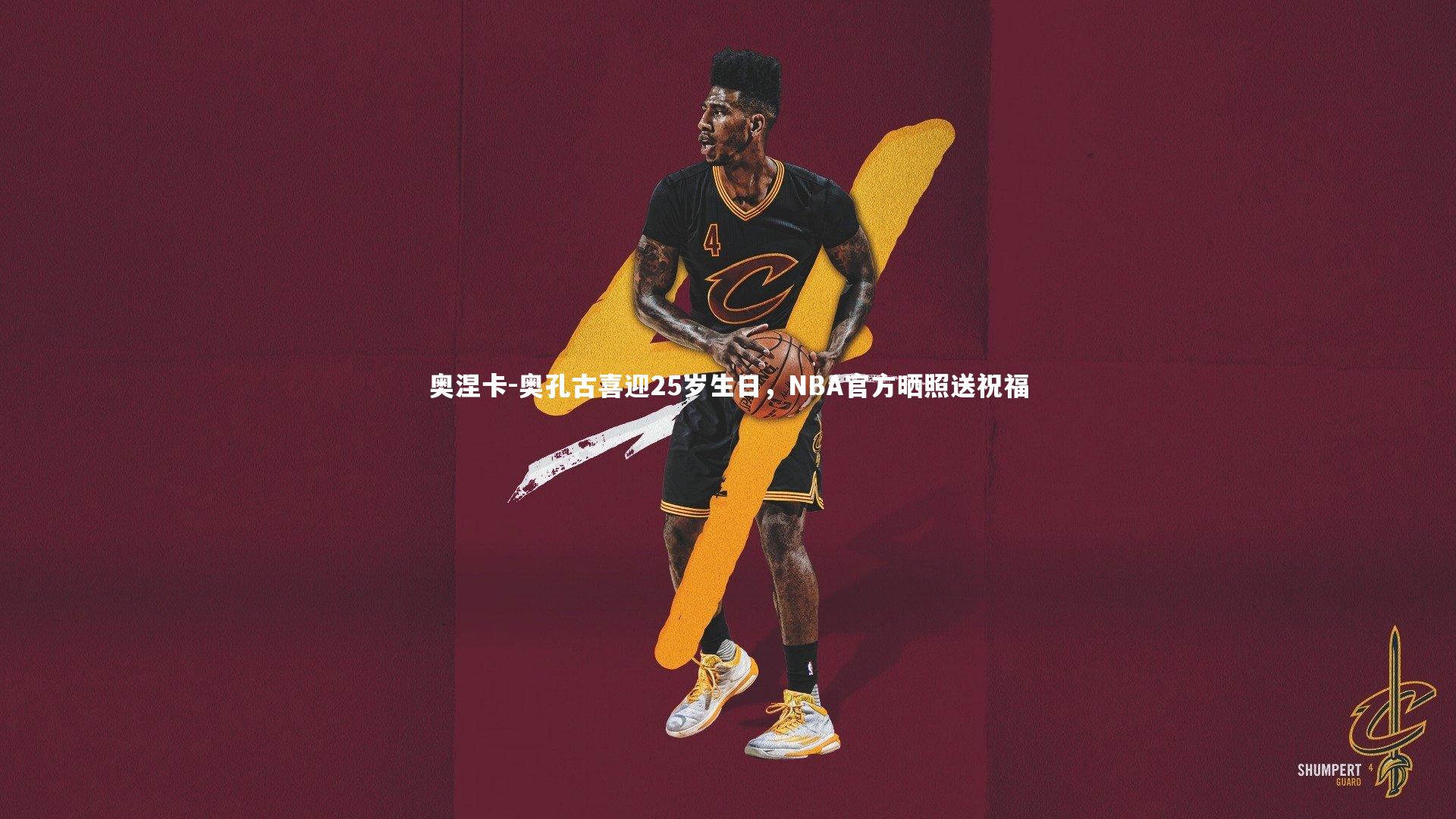 奥涅卡-奥孔古喜迎25岁生日，NBA官方晒照送祝福