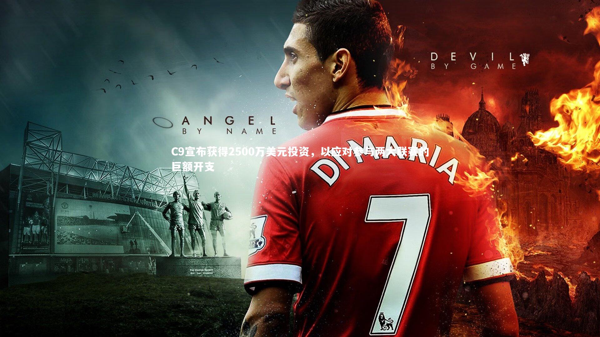 C9宣布获得2500万美元投资,以应对参与两大联赛的巨额开支