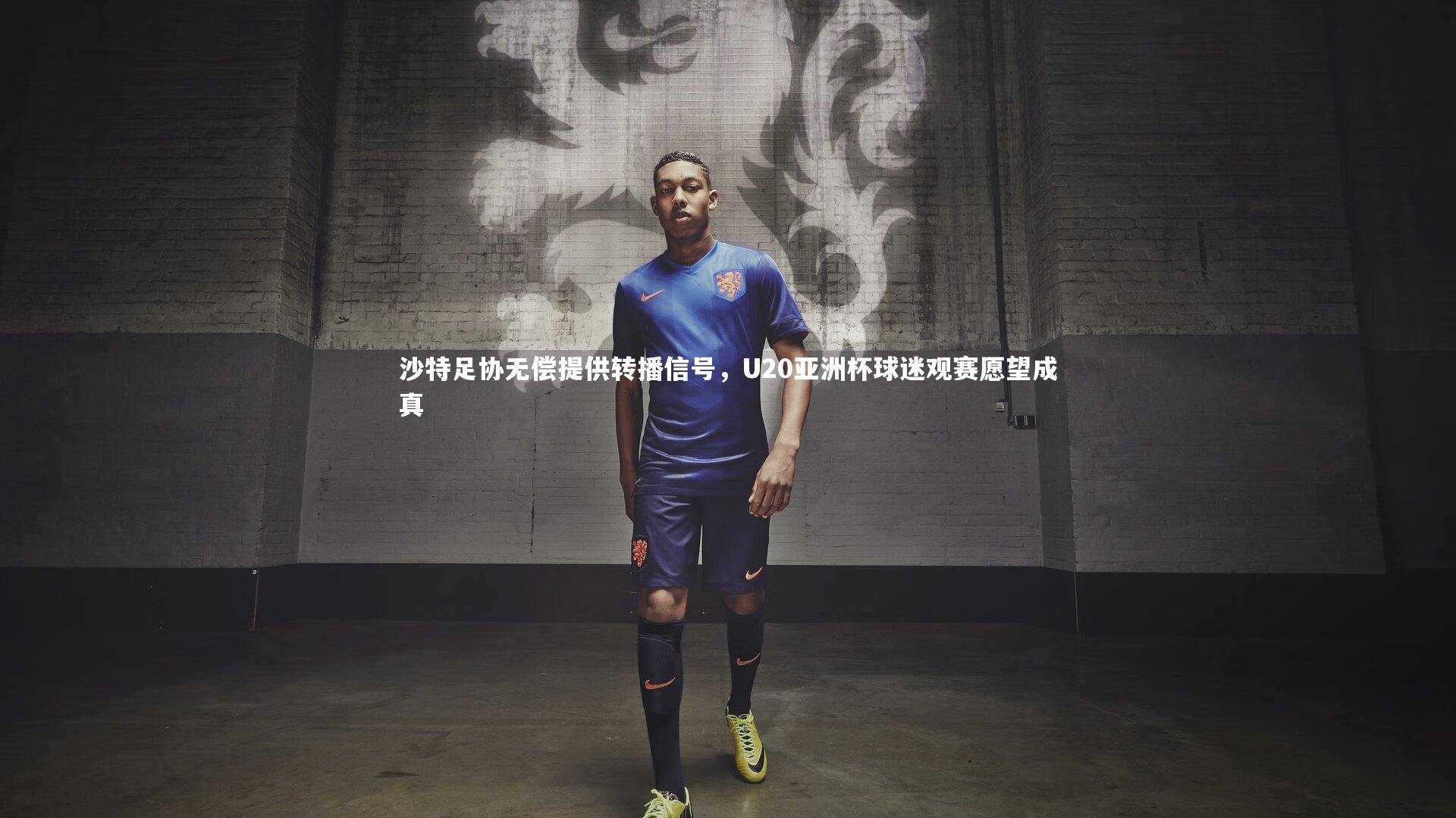 沙特足协无偿提供转播信号,U20亚洲杯球迷观赛愿望成真